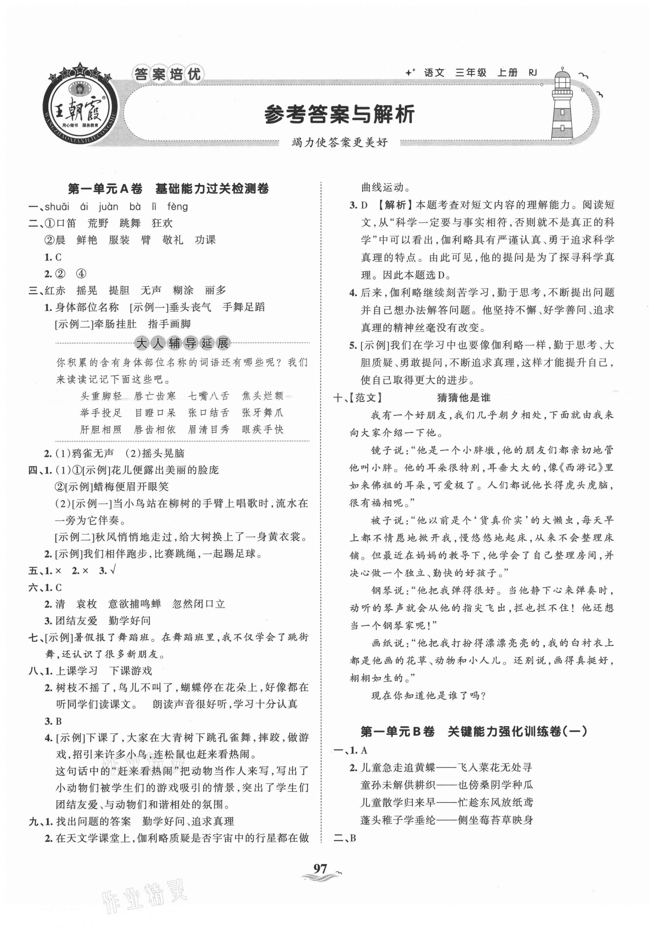 2021年王朝霞培優(yōu)100分三年級語文上冊人教版 參考答案第1頁