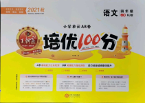 2021年王朝霞培優(yōu)100分四年級(jí)語文上冊(cè)人教版