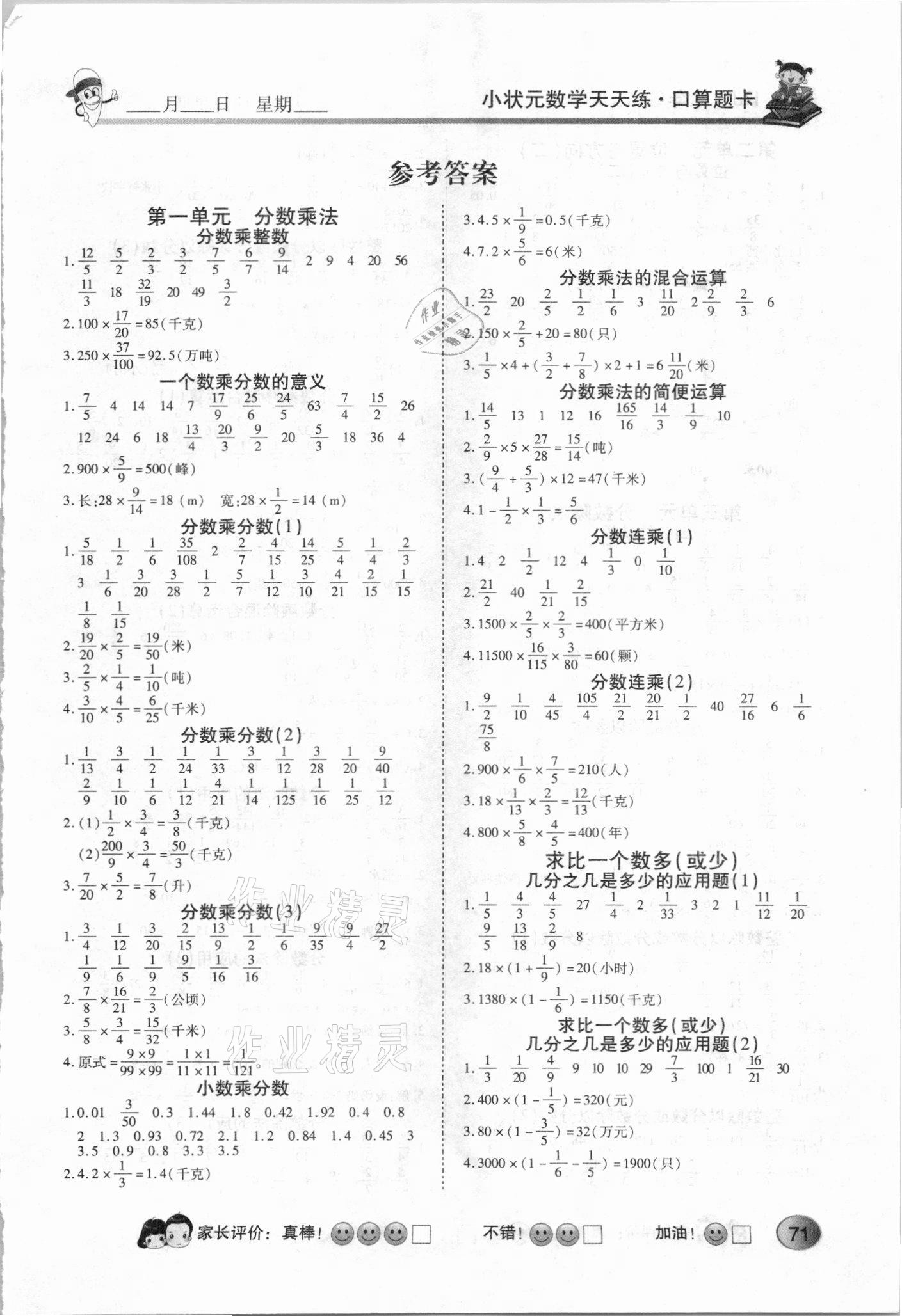 2021年小狀元數(shù)學(xué)天天練口算題卡加應(yīng)用題六年級上冊人教版 第1頁