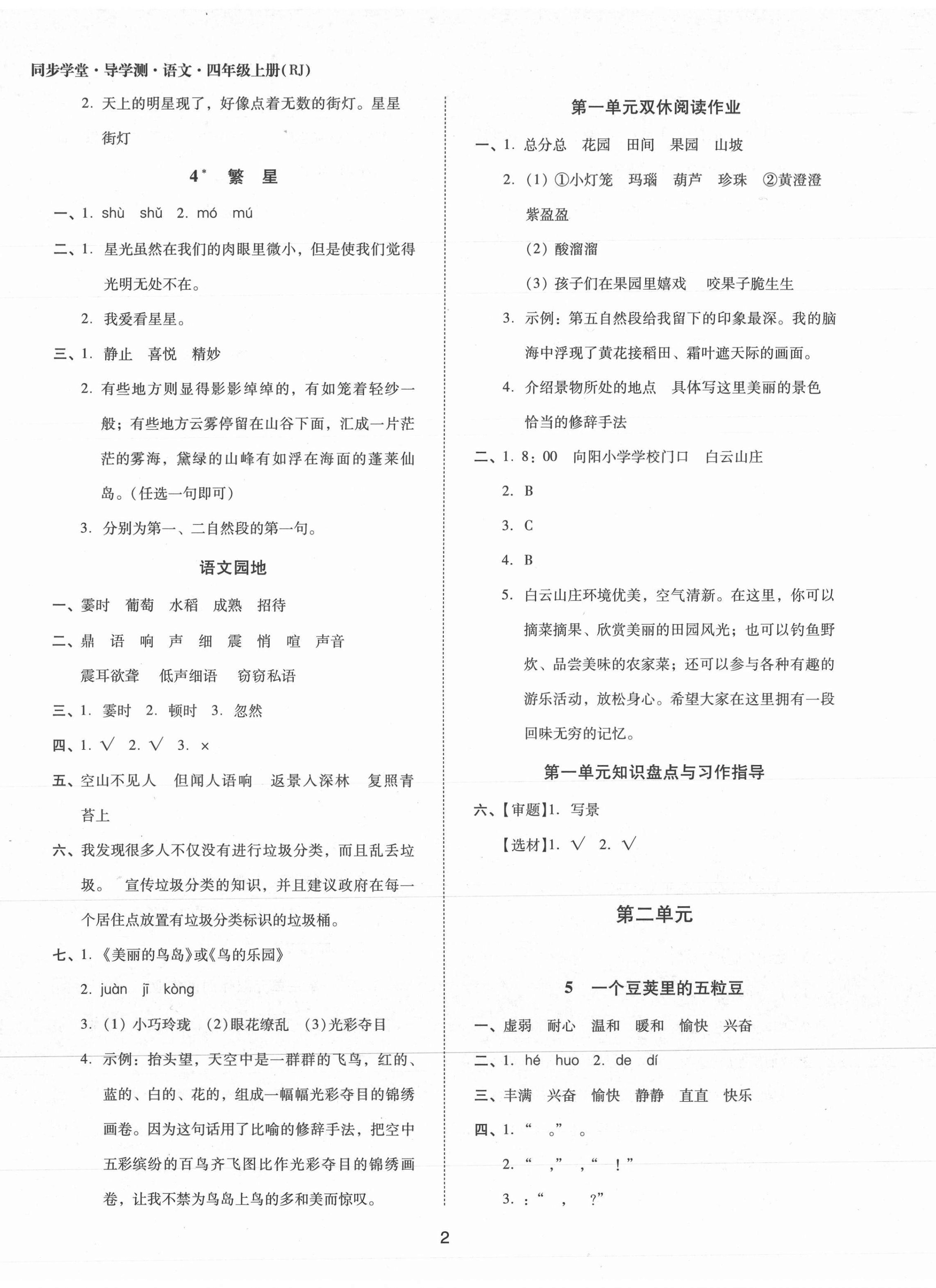 2021年同步學(xué)堂導(dǎo)學(xué)測(cè)四年級(jí)語(yǔ)文上冊(cè)人教版 第2頁(yè)