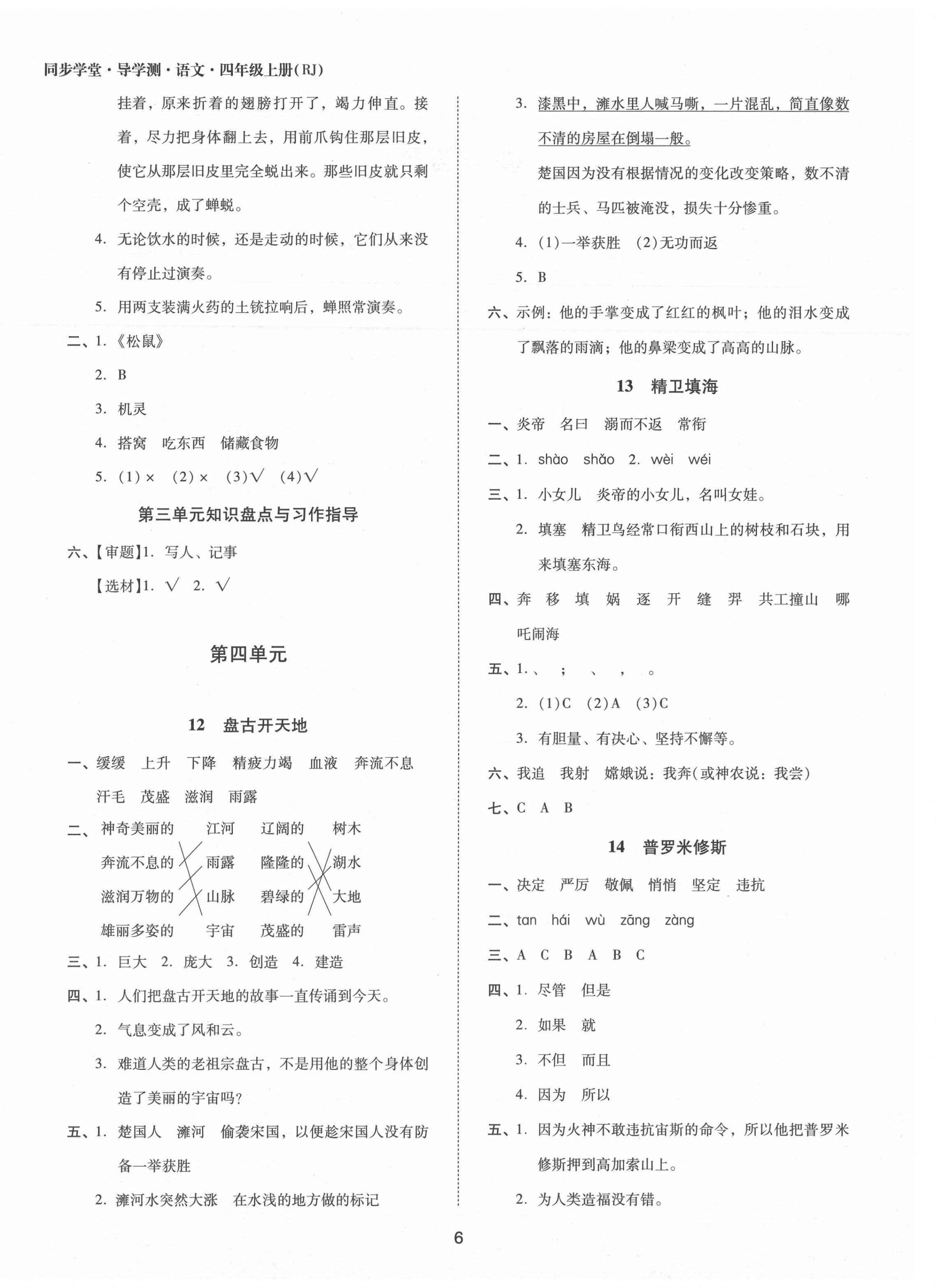 2021年同步學(xué)堂導(dǎo)學(xué)測(cè)四年級(jí)語文上冊(cè)人教版 第6頁