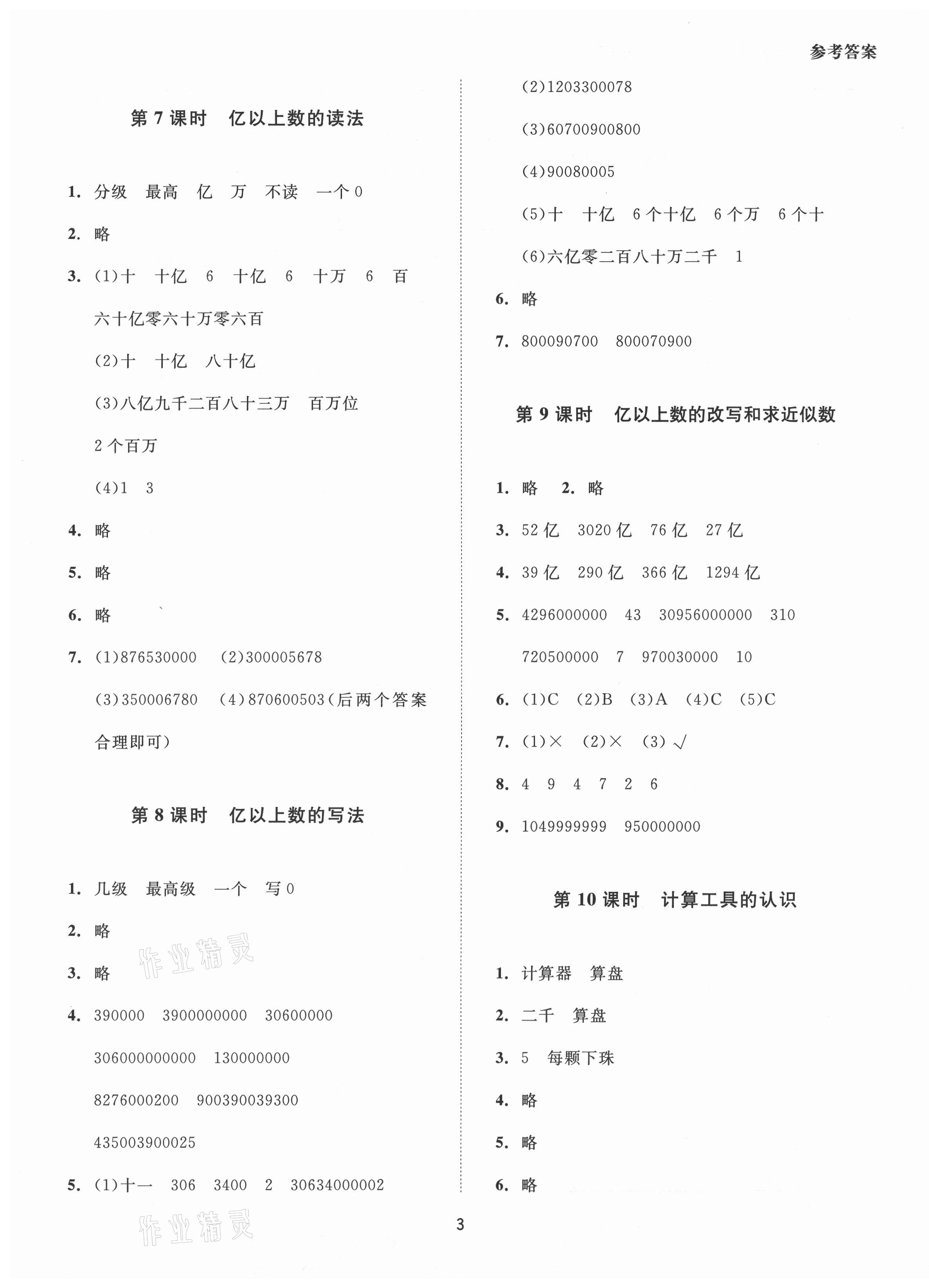 2021年同步學(xué)堂導(dǎo)學(xué)測(cè)四年級(jí)數(shù)學(xué)上冊(cè)人教版 參考答案第3頁(yè)