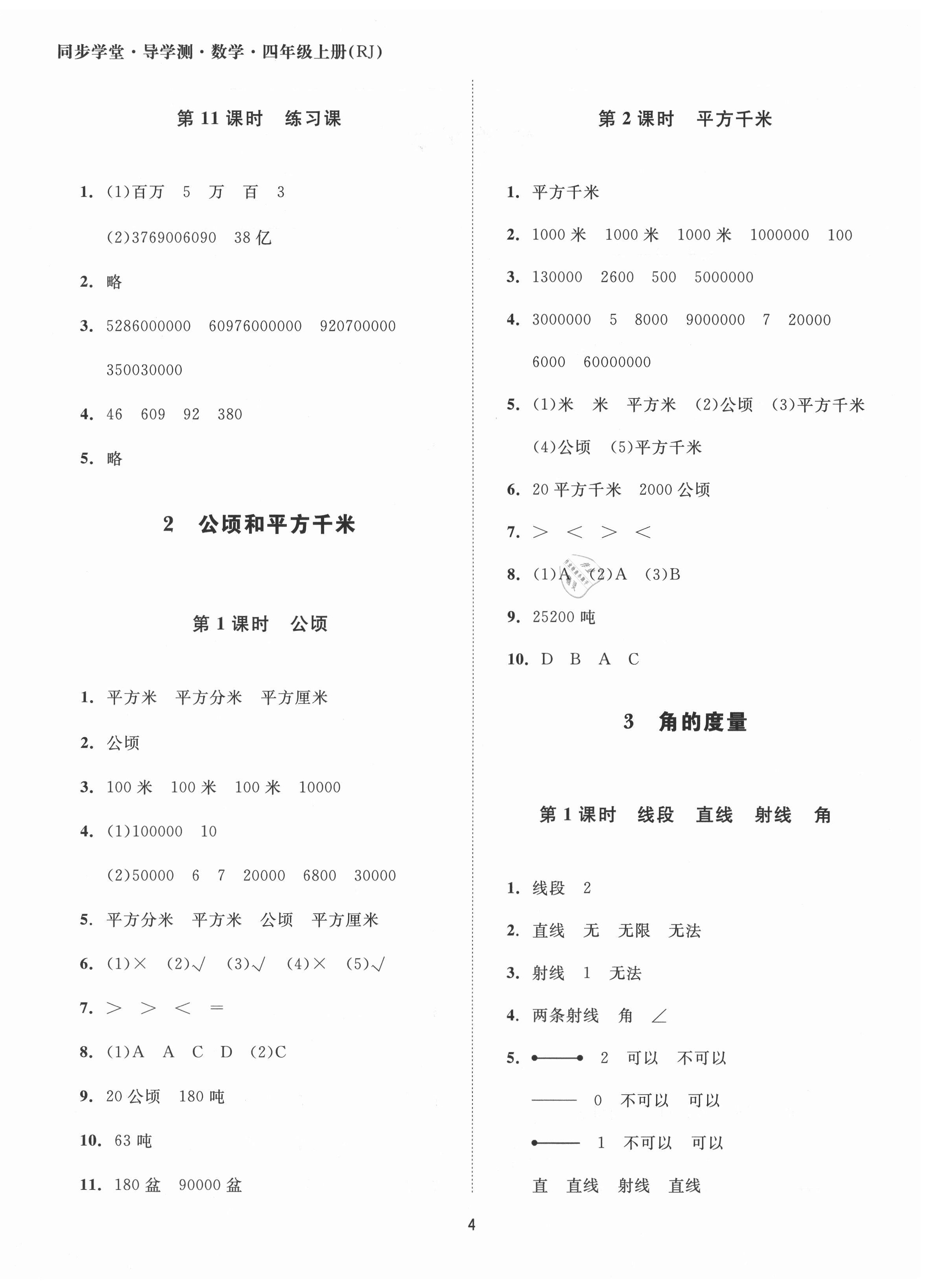 2021年同步學(xué)堂導(dǎo)學(xué)測四年級數(shù)學(xué)上冊人教版 參考答案第4頁