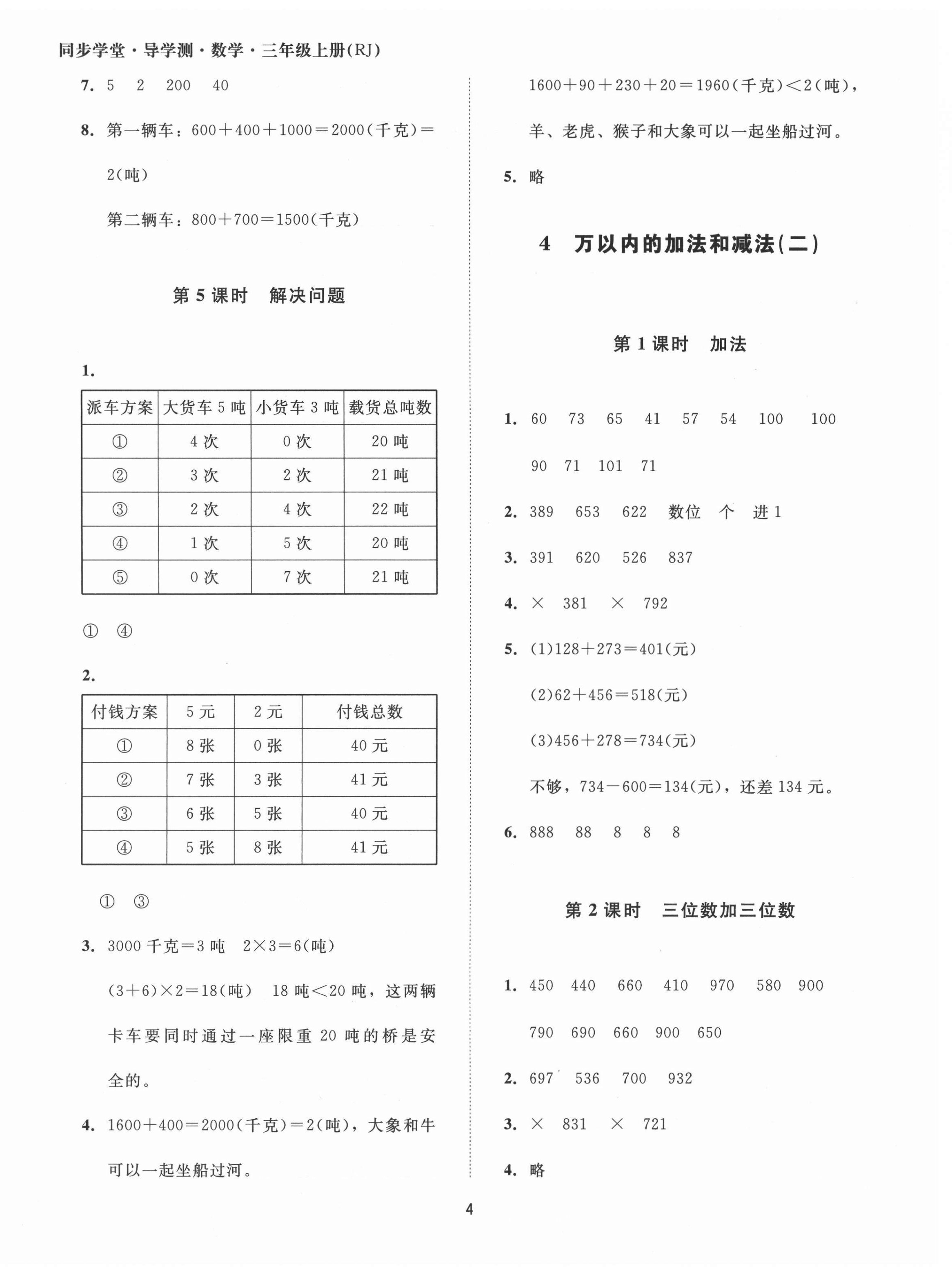 2021年同步學堂導學測三年級數學上冊人教版 第4頁