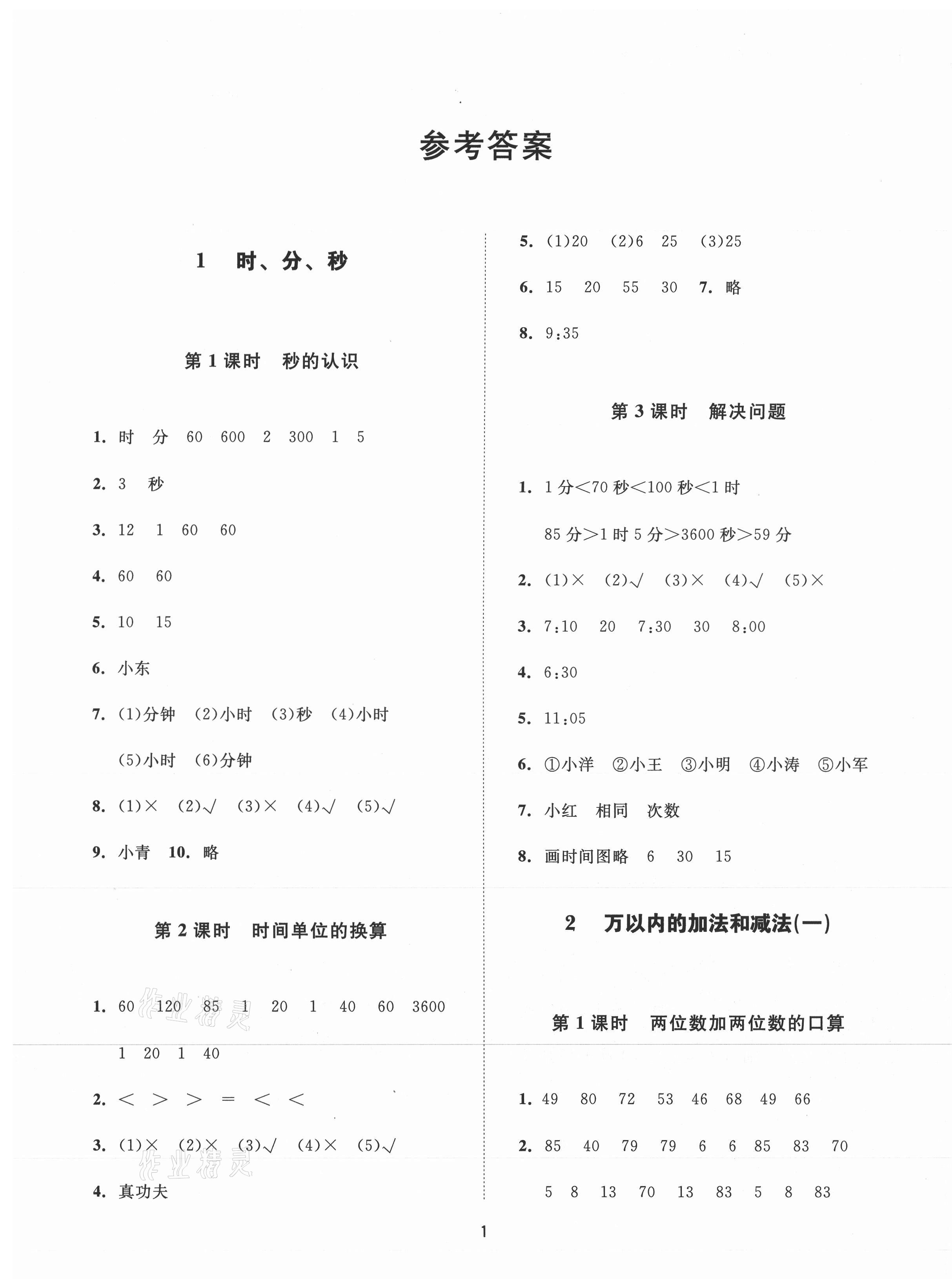 2021年同步學堂導學測三年級數學上冊人教版 第1頁