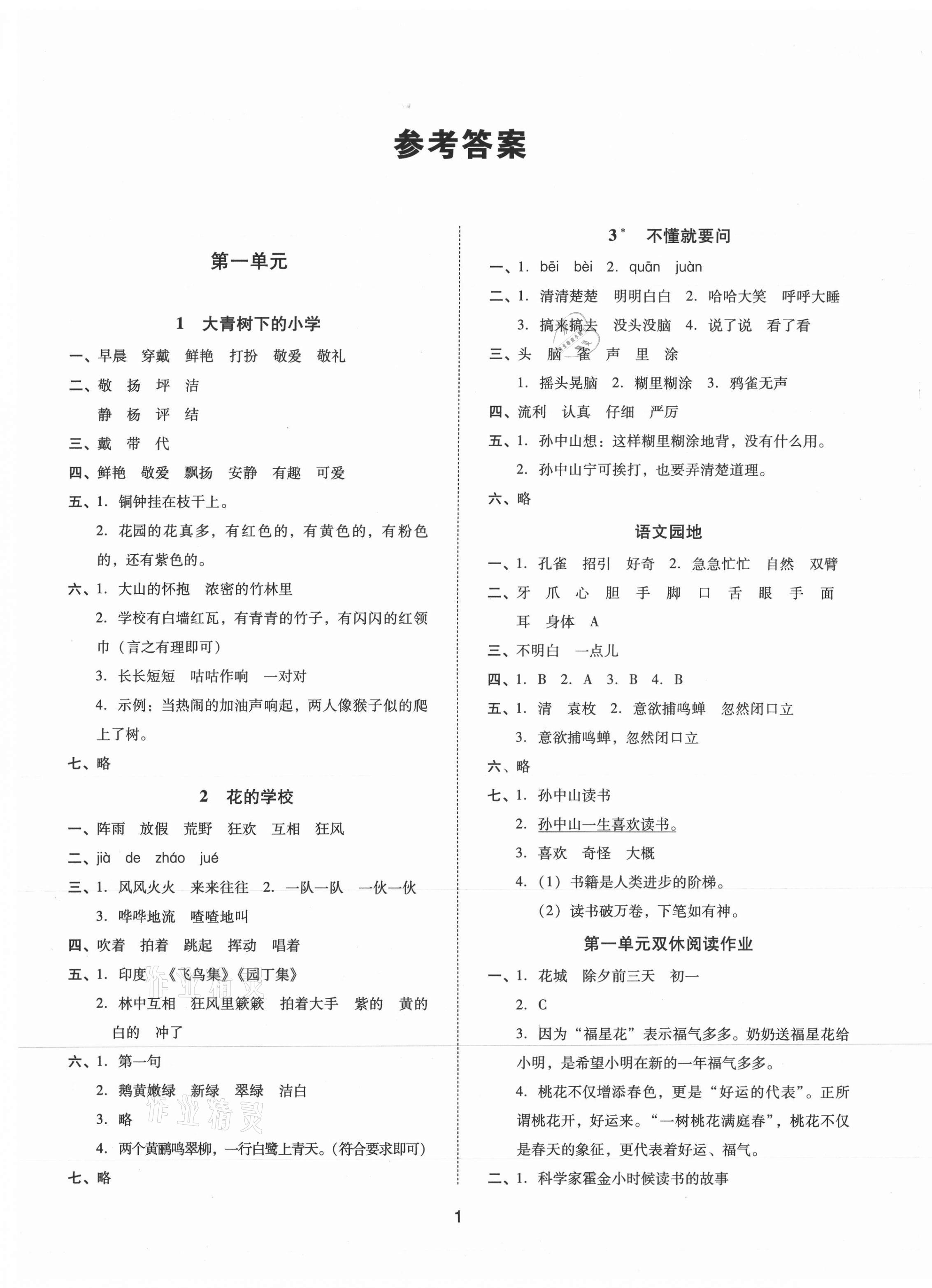2021年同步學堂導學測三年級語文上冊人教版 參考答案第1頁