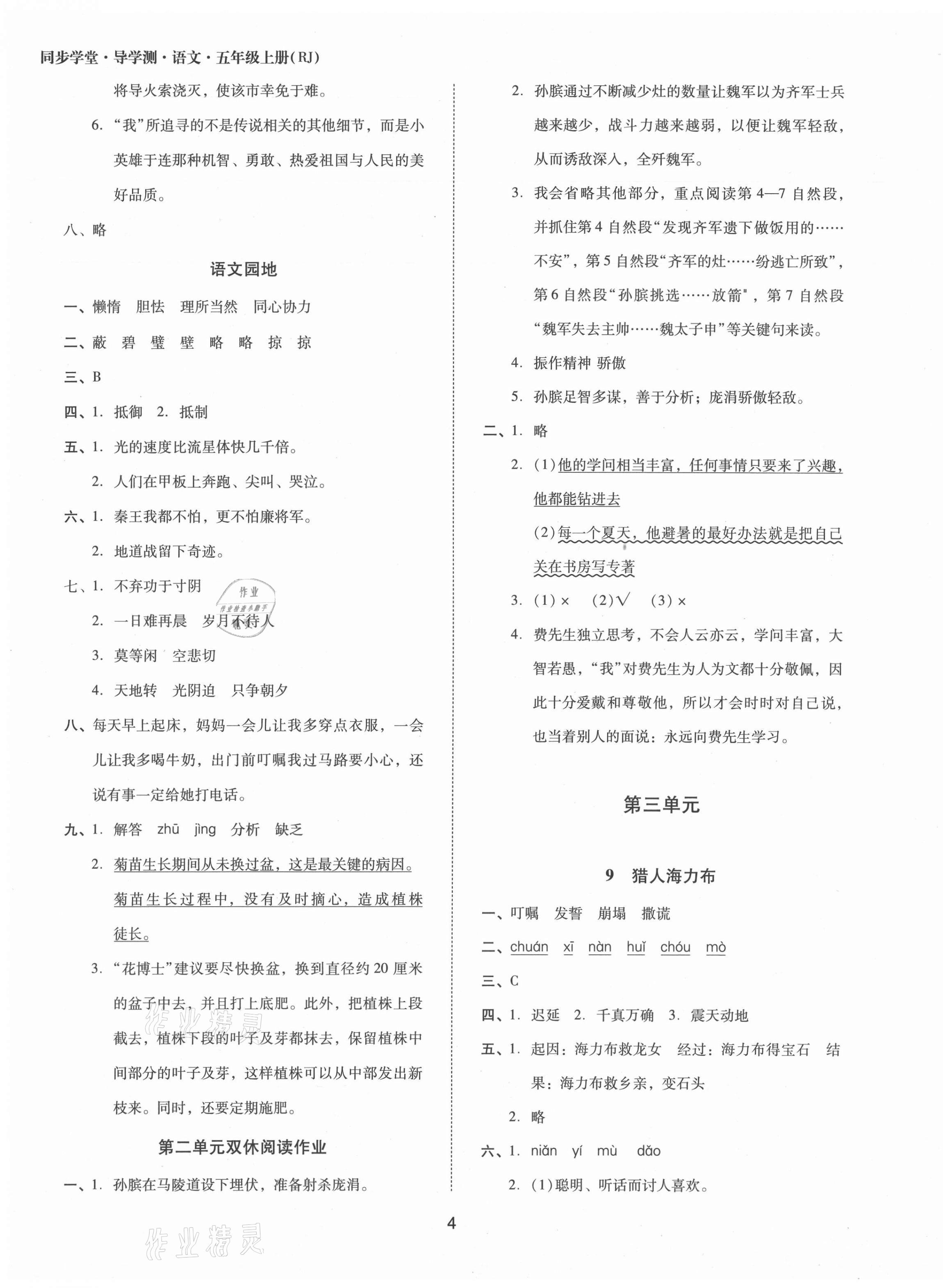 2021年同步學(xué)堂導(dǎo)學(xué)測(cè)五年級(jí)語(yǔ)文上冊(cè)人教版 第4頁(yè)