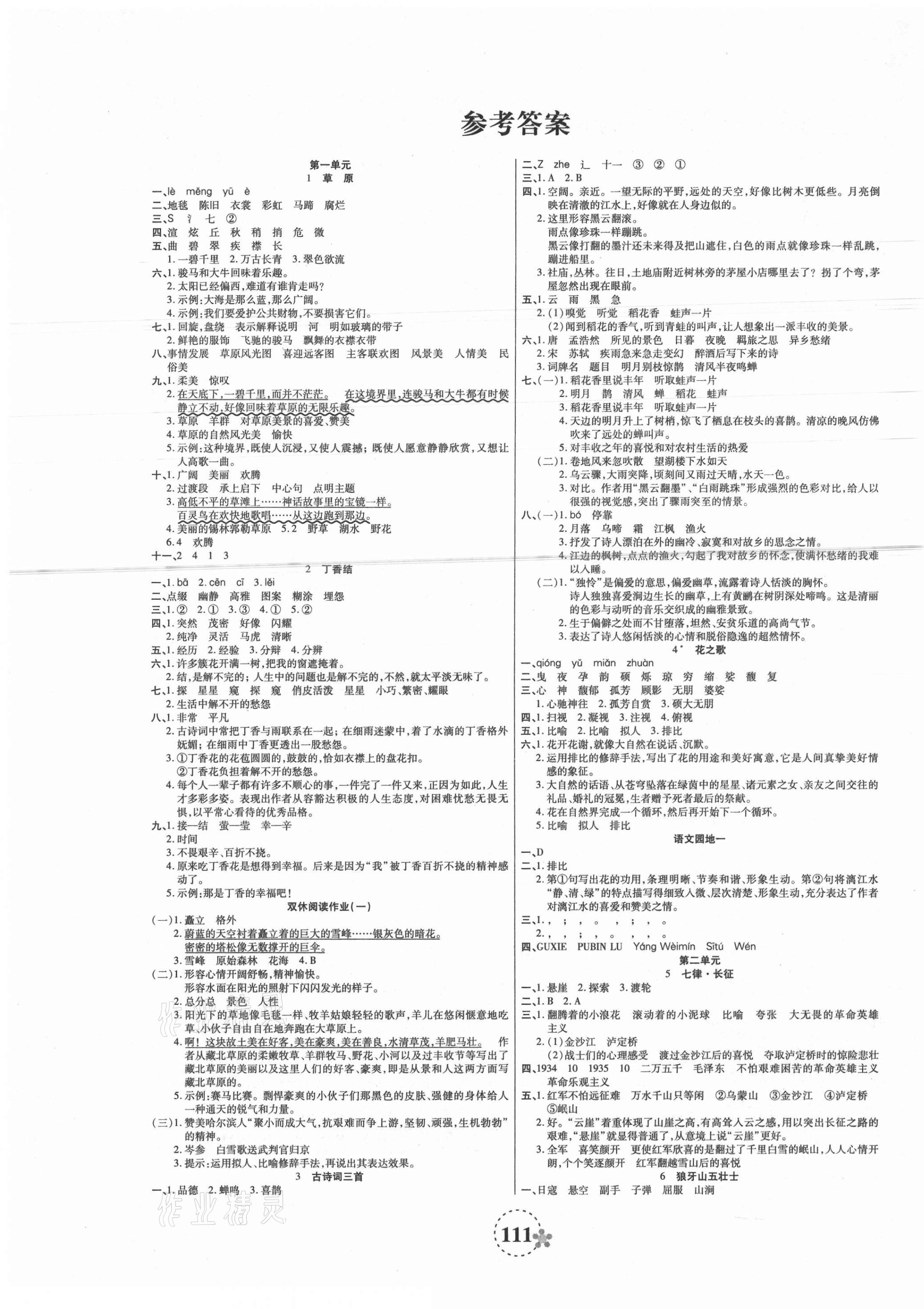 2021年奪冠新課堂隨堂練測六年級語文上冊人教版 第1頁