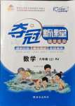 2021年奪冠新課堂隨堂練測(cè)六年級(jí)數(shù)學(xué)上冊(cè)人教版