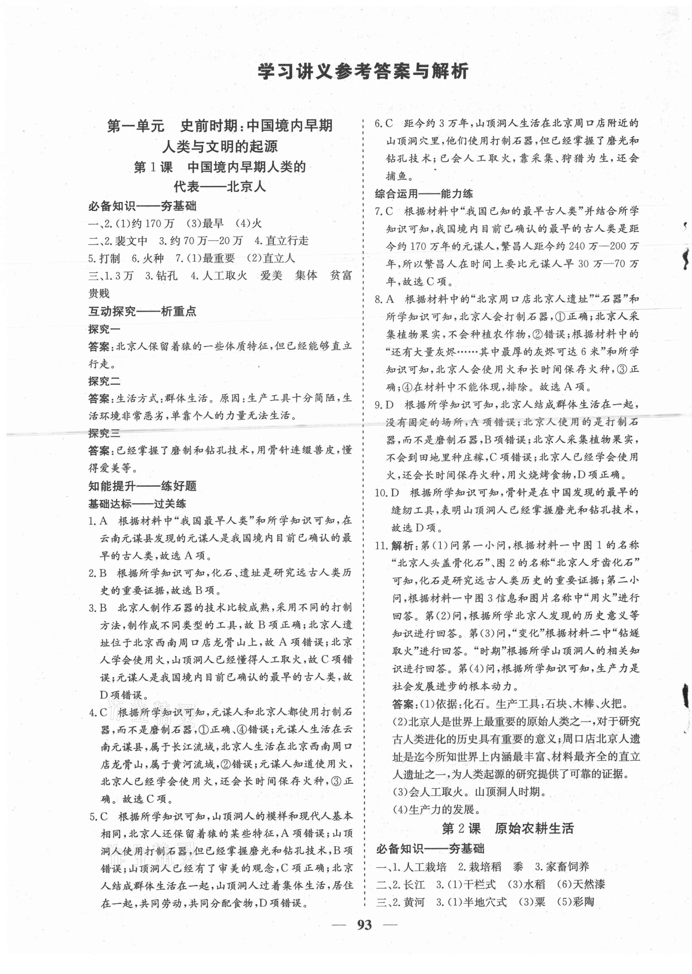 2021年優化探究七年級歷史上冊人教版 參考答案第1頁