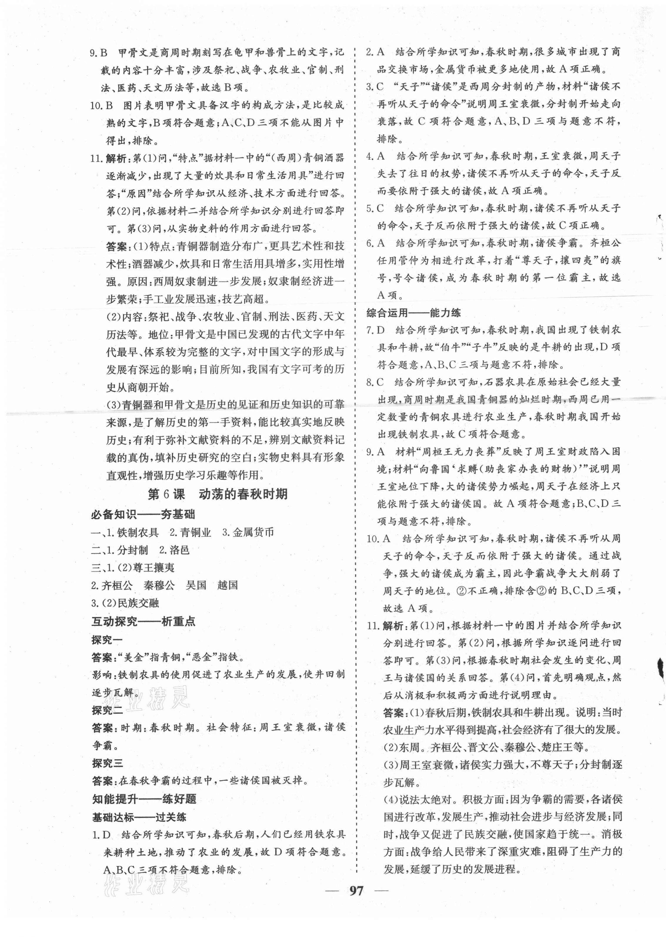 2021年優化探究七年級歷史上冊人教版 參考答案第5頁
