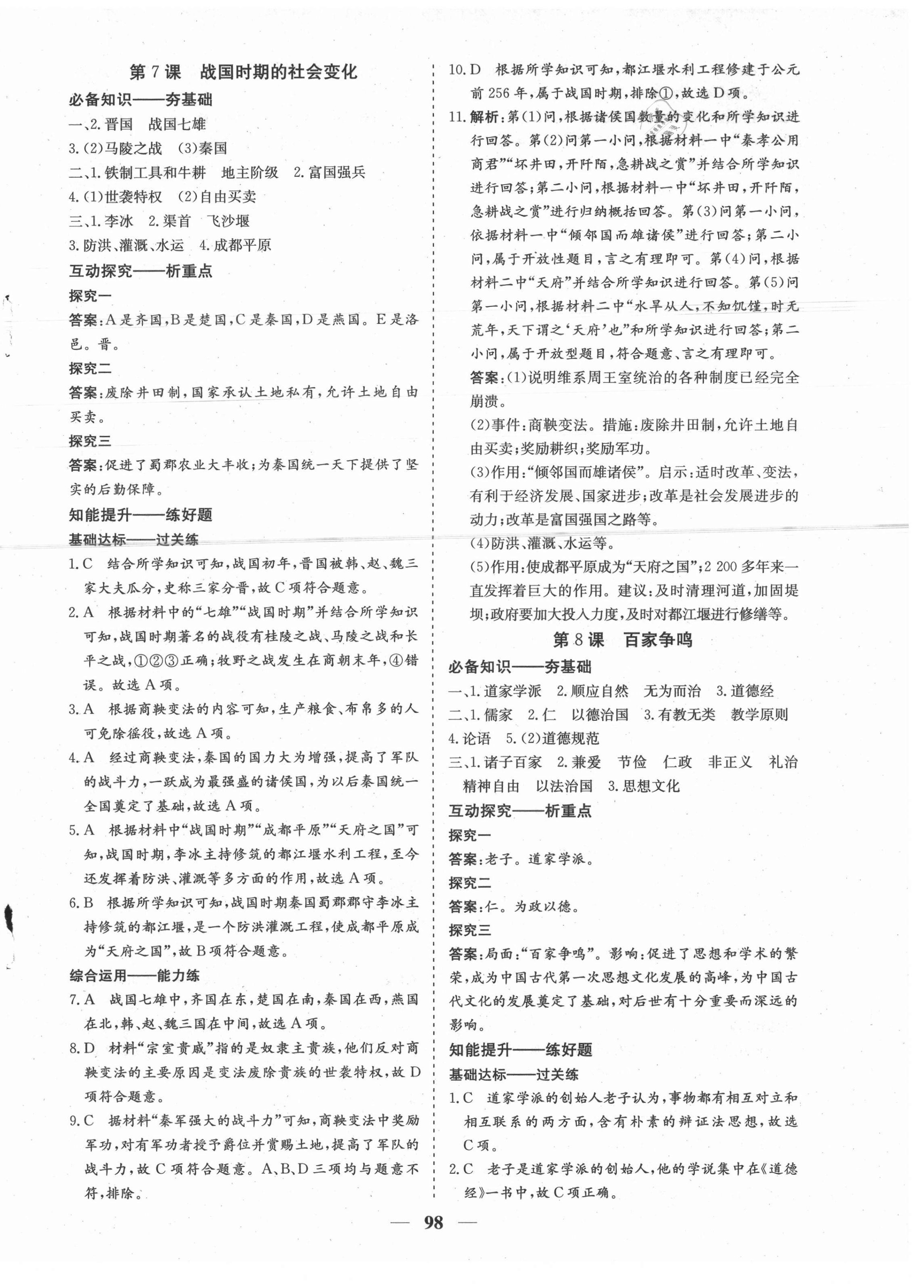 2021年優(yōu)化探究七年級(jí)歷史上冊(cè)人教版 參考答案第6頁
