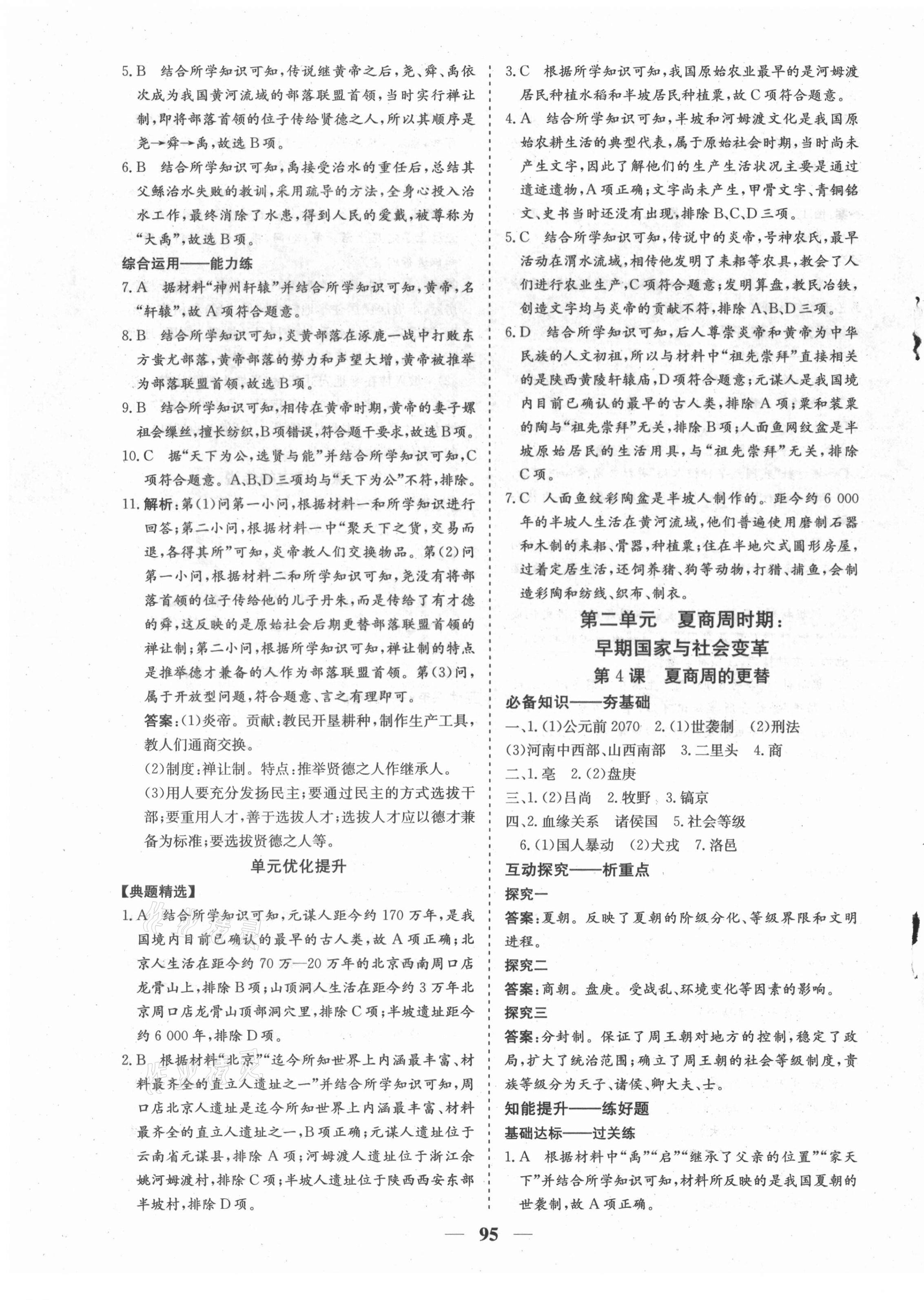 2021年優化探究七年級歷史上冊人教版 參考答案第3頁
