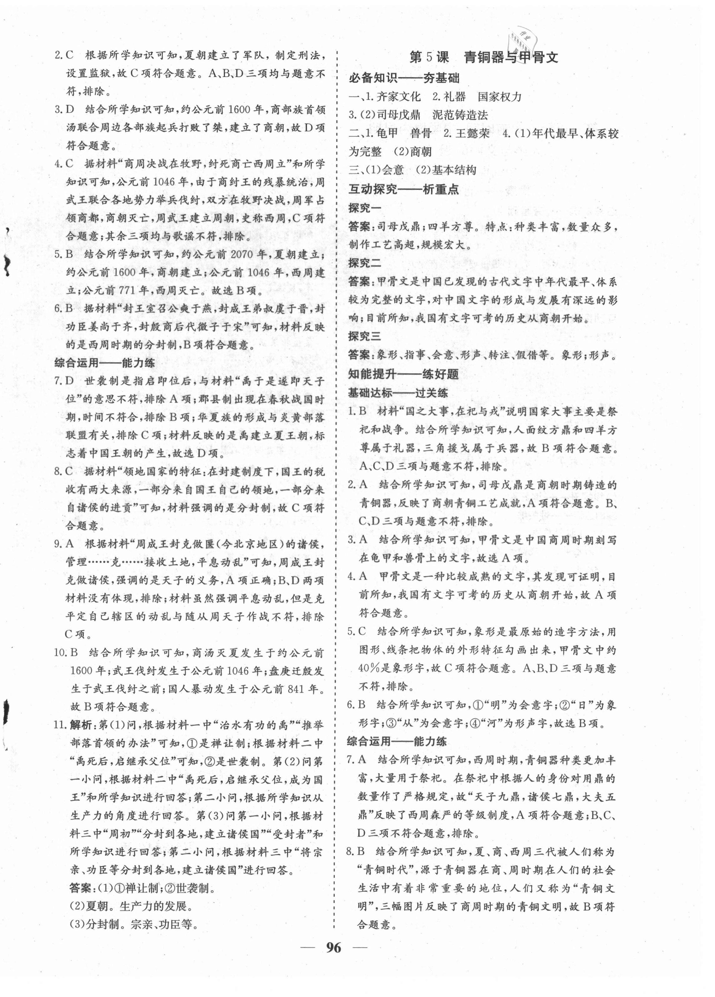 2021年優化探究七年級歷史上冊人教版 參考答案第4頁