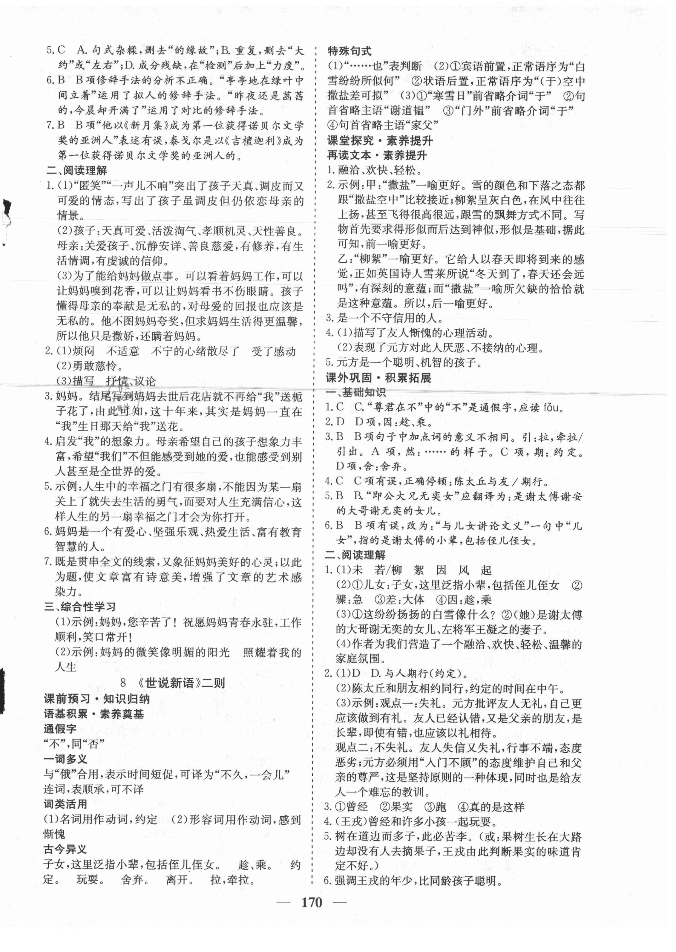 2021年優(yōu)化探究七年級語文上冊人教版 參考答案第6頁