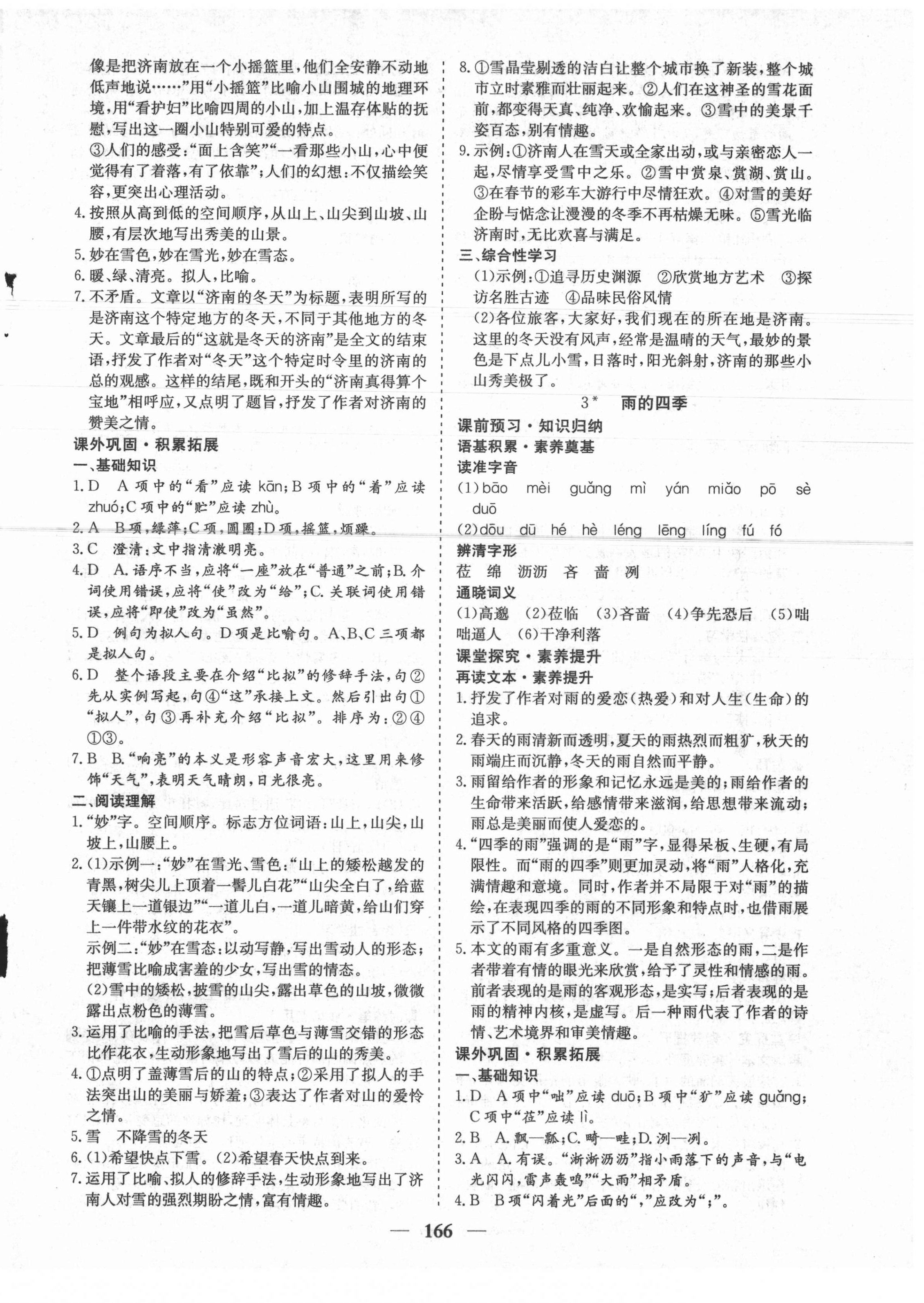 2021年優(yōu)化探究七年級(jí)語(yǔ)文上冊(cè)人教版 參考答案第2頁(yè)