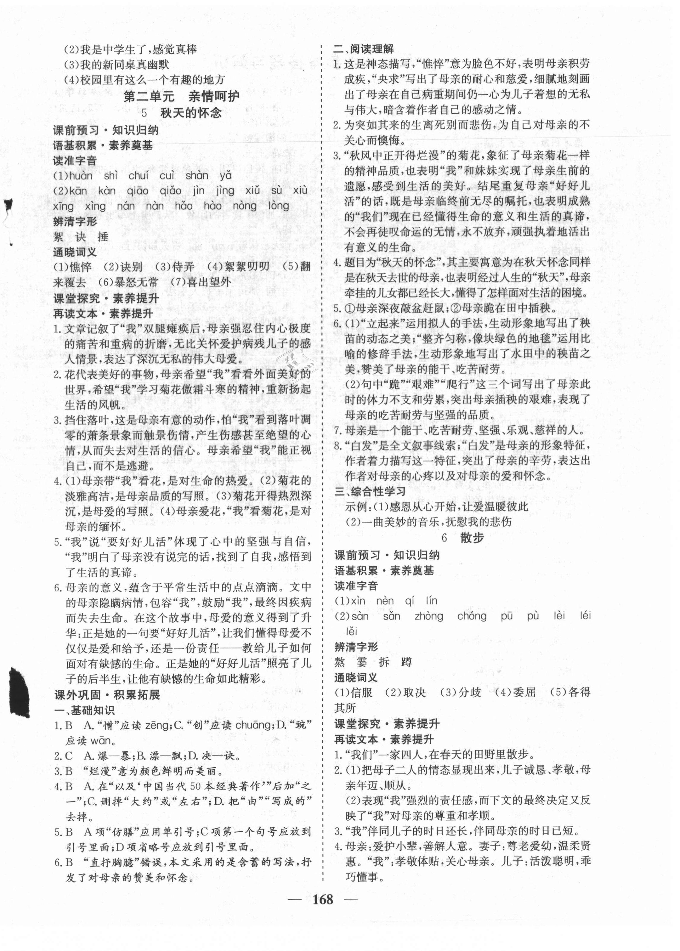 2021年優(yōu)化探究七年級(jí)語(yǔ)文上冊(cè)人教版 參考答案第4頁(yè)