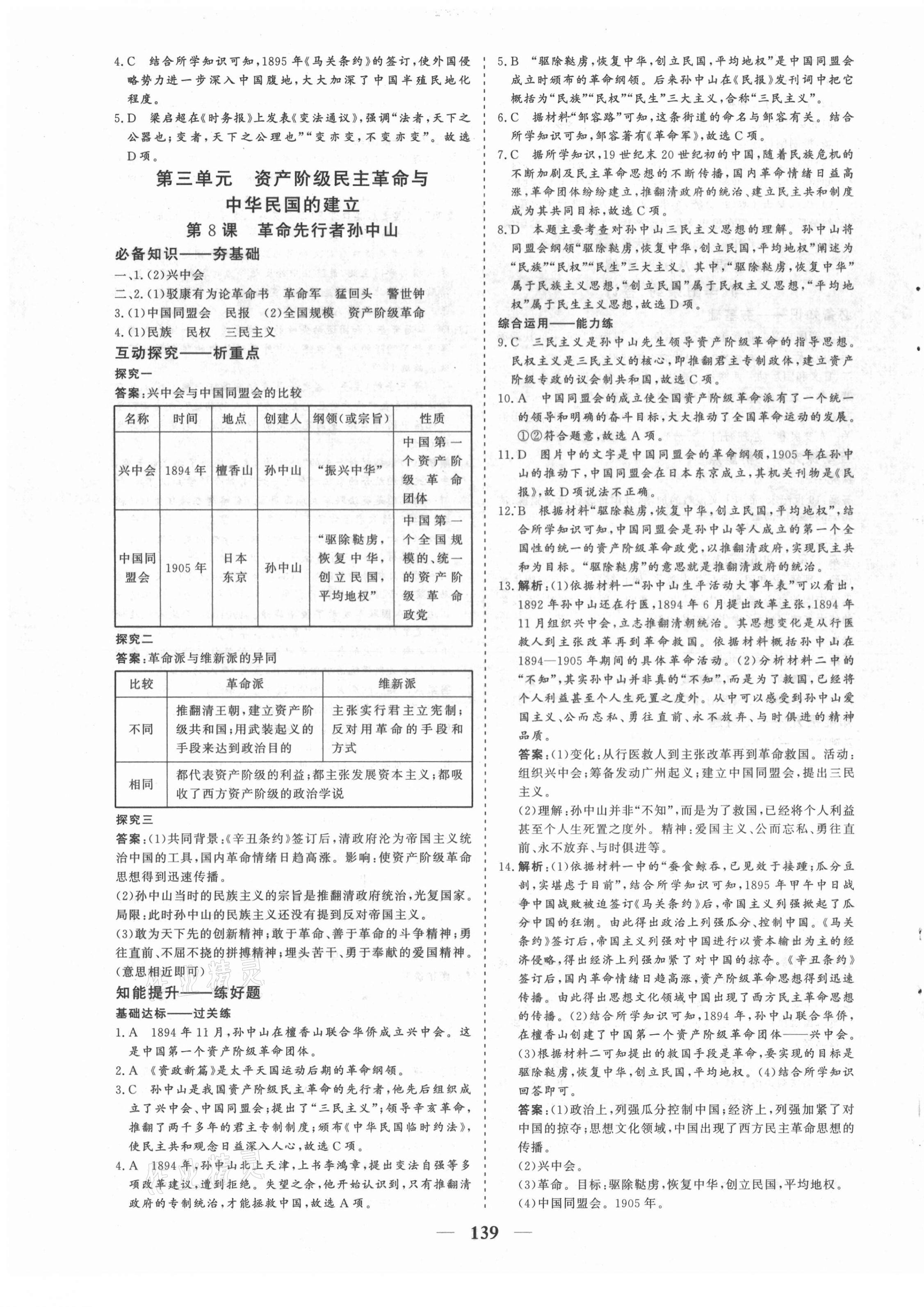 2021年優(yōu)化探究八年級歷史上冊人教版 參考答案第7頁