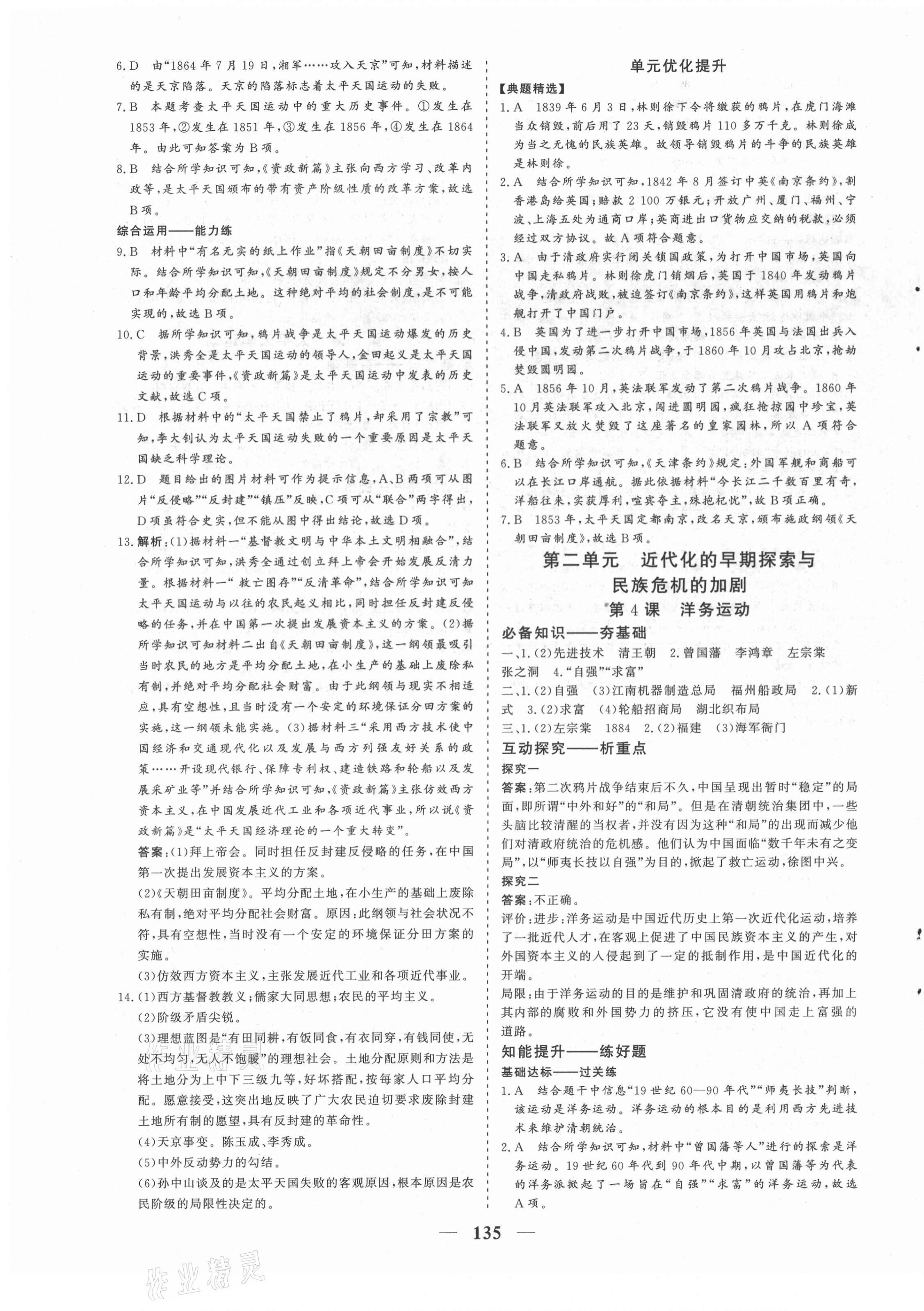 2021年優(yōu)化探究八年級歷史上冊人教版 參考答案第3頁