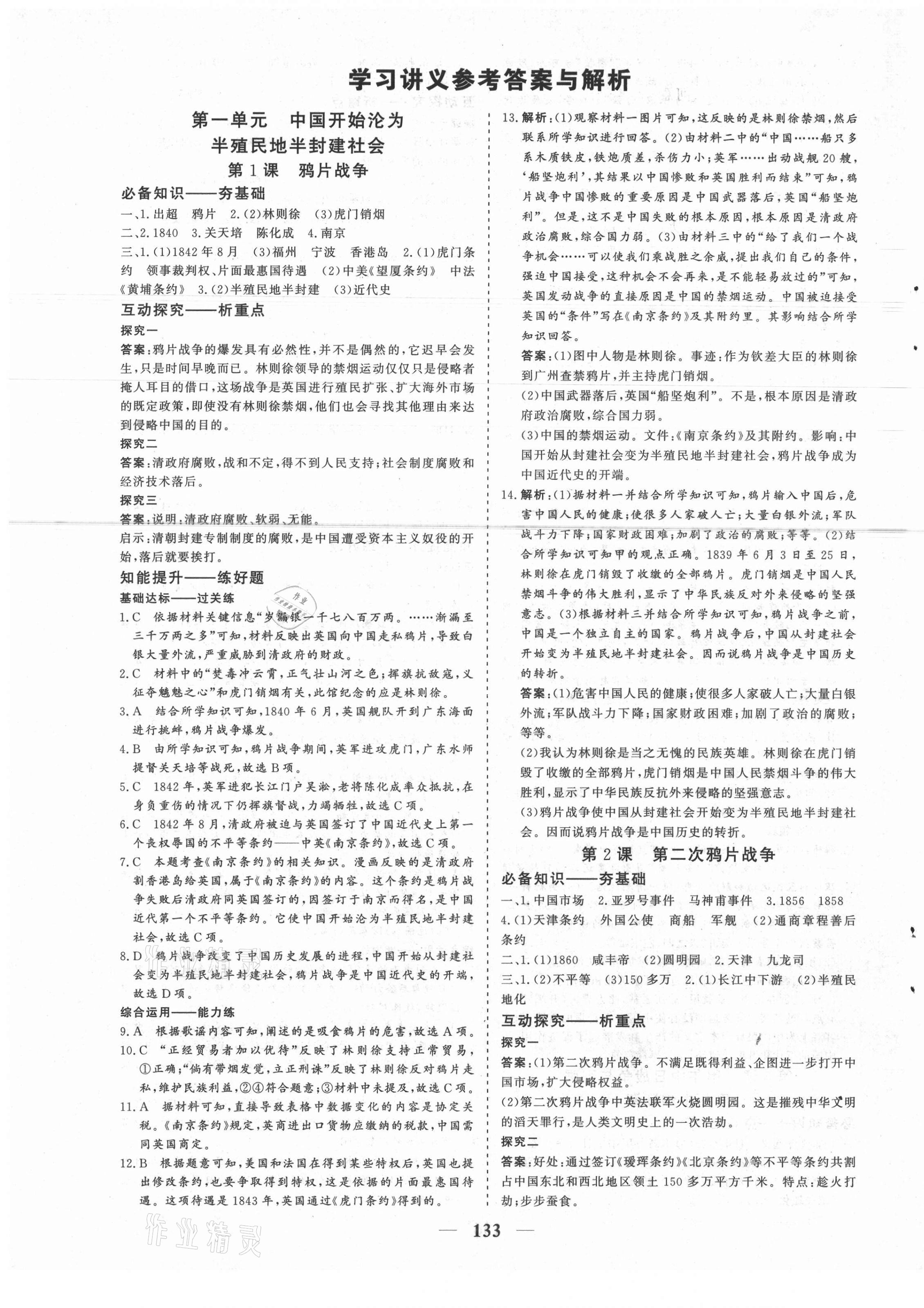 2021年優(yōu)化探究八年級歷史上冊人教版 參考答案第1頁