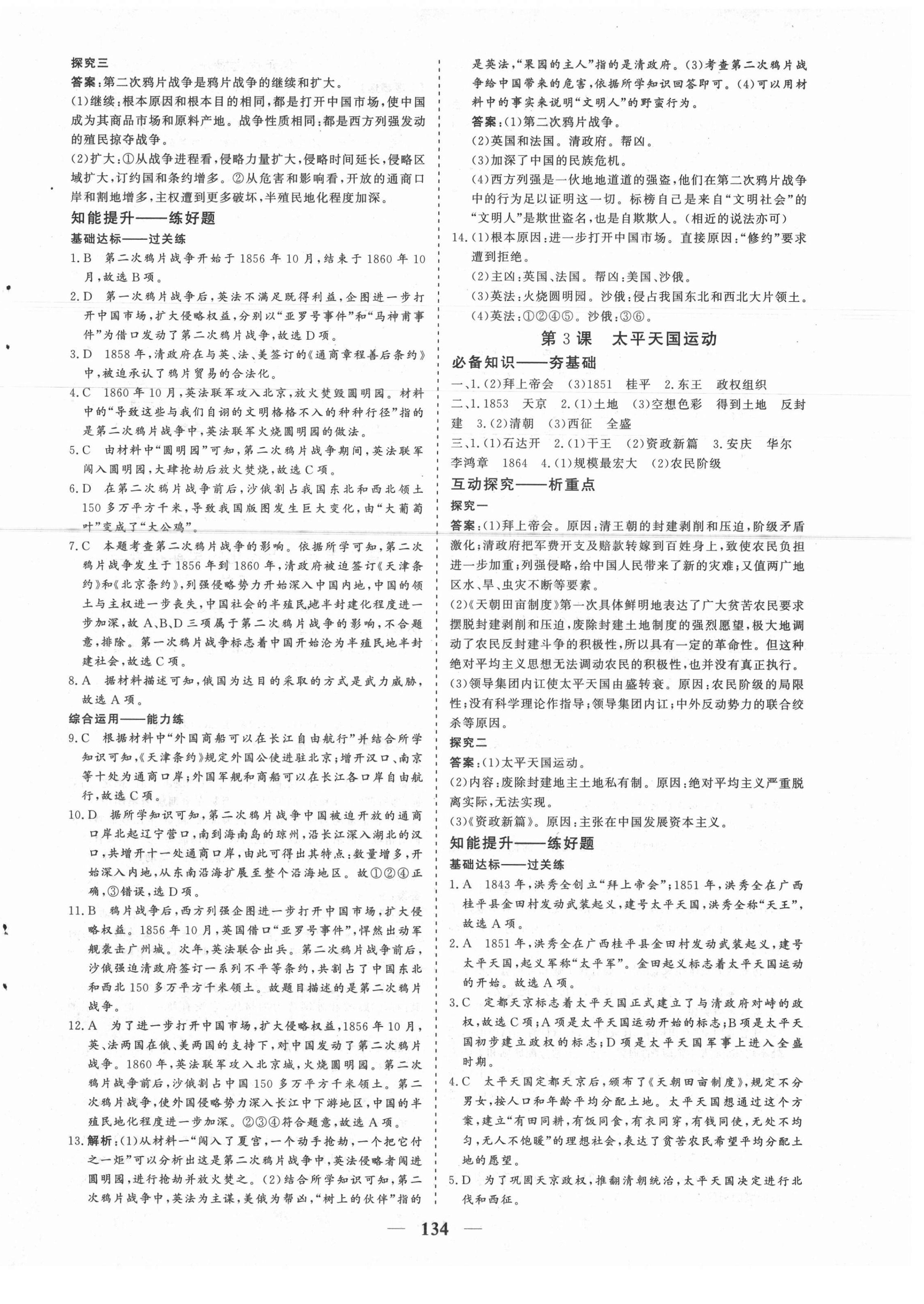 2021年優(yōu)化探究八年級歷史上冊人教版 參考答案第2頁