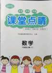 2021年課堂點(diǎn)睛六年級(jí)數(shù)學(xué)上冊(cè)西師大版