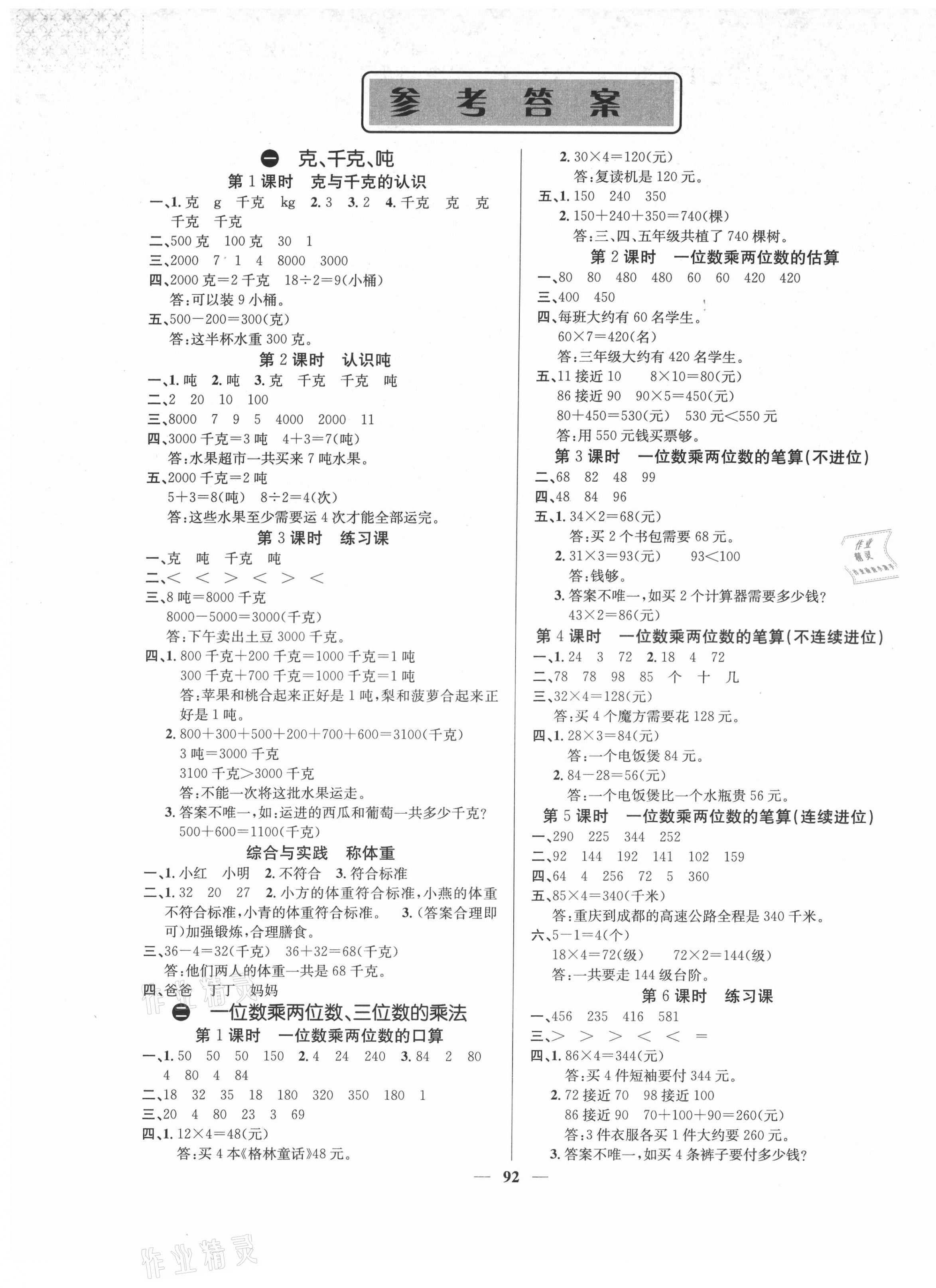 2021年課堂點(diǎn)睛三年級(jí)數(shù)學(xué)上冊西師大版 第1頁