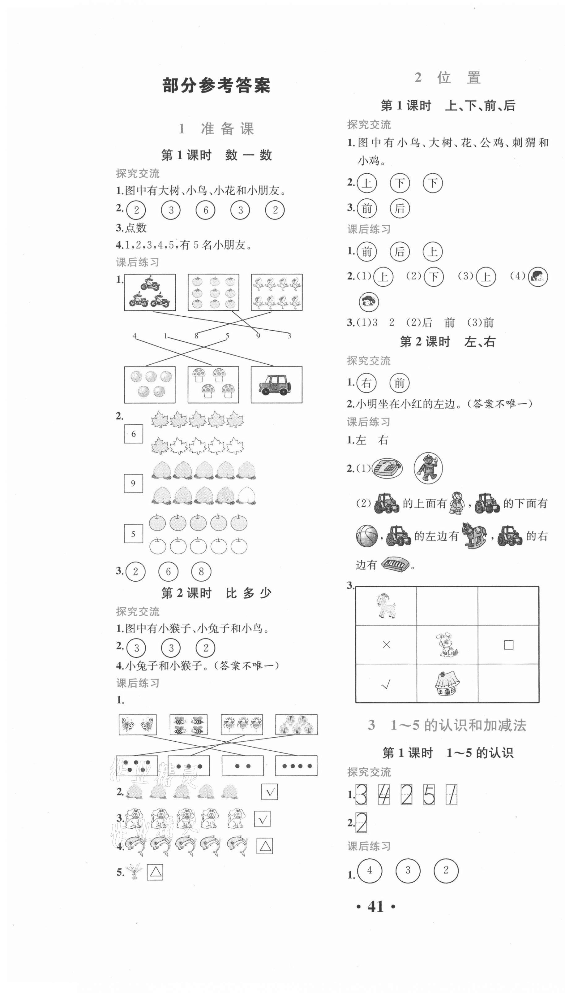 2021年胜券在握同步解析与测评一年级数学上册人教版重庆专版 第1页