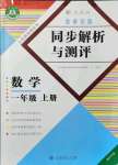 2021年勝券在握同步解析與測評一年級數(shù)學(xué)上冊人教版重慶專版