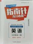 2021年指南針高分必備九年級(jí)英語(yǔ)全一冊(cè)人教版四川專版