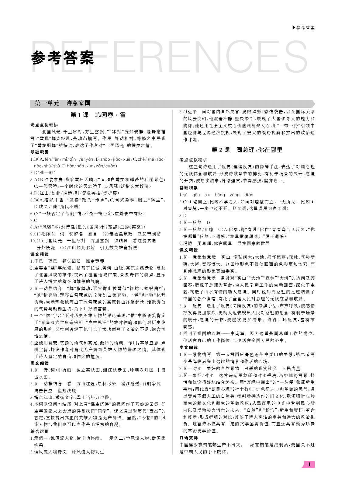 2021年超越训练九年级语文上册人教版 参考答案第1页