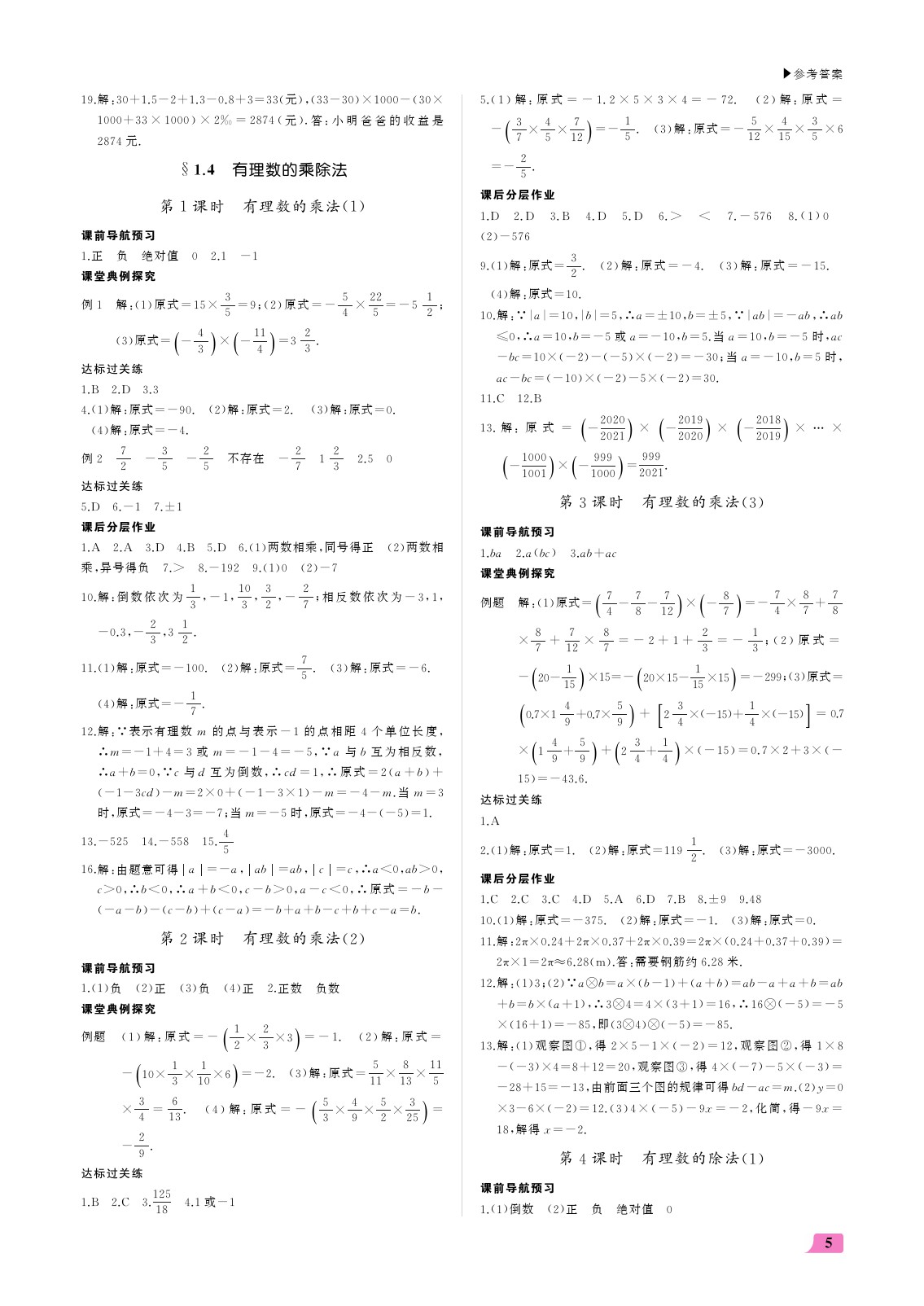 2021年超越訓(xùn)練七年級(jí)數(shù)學(xué)上冊(cè)人教版 參考答案第5頁