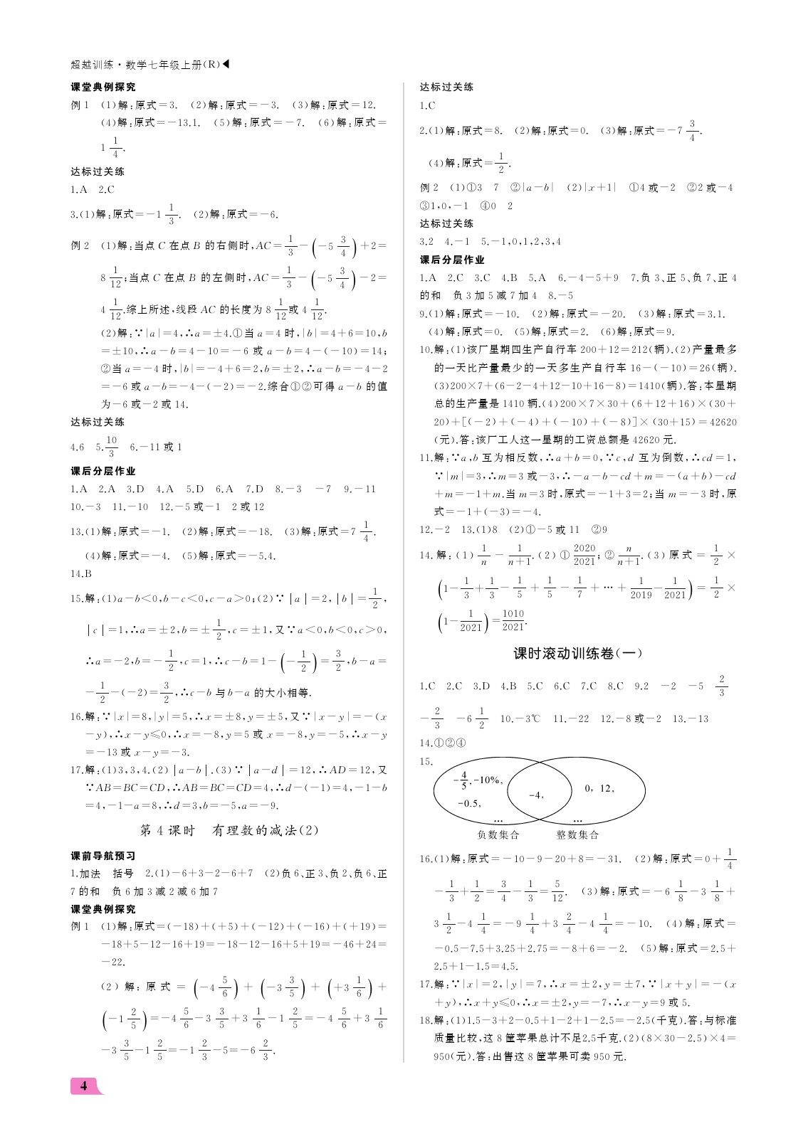 2021年超越訓(xùn)練七年級數(shù)學(xué)上冊人教版 參考答案第4頁