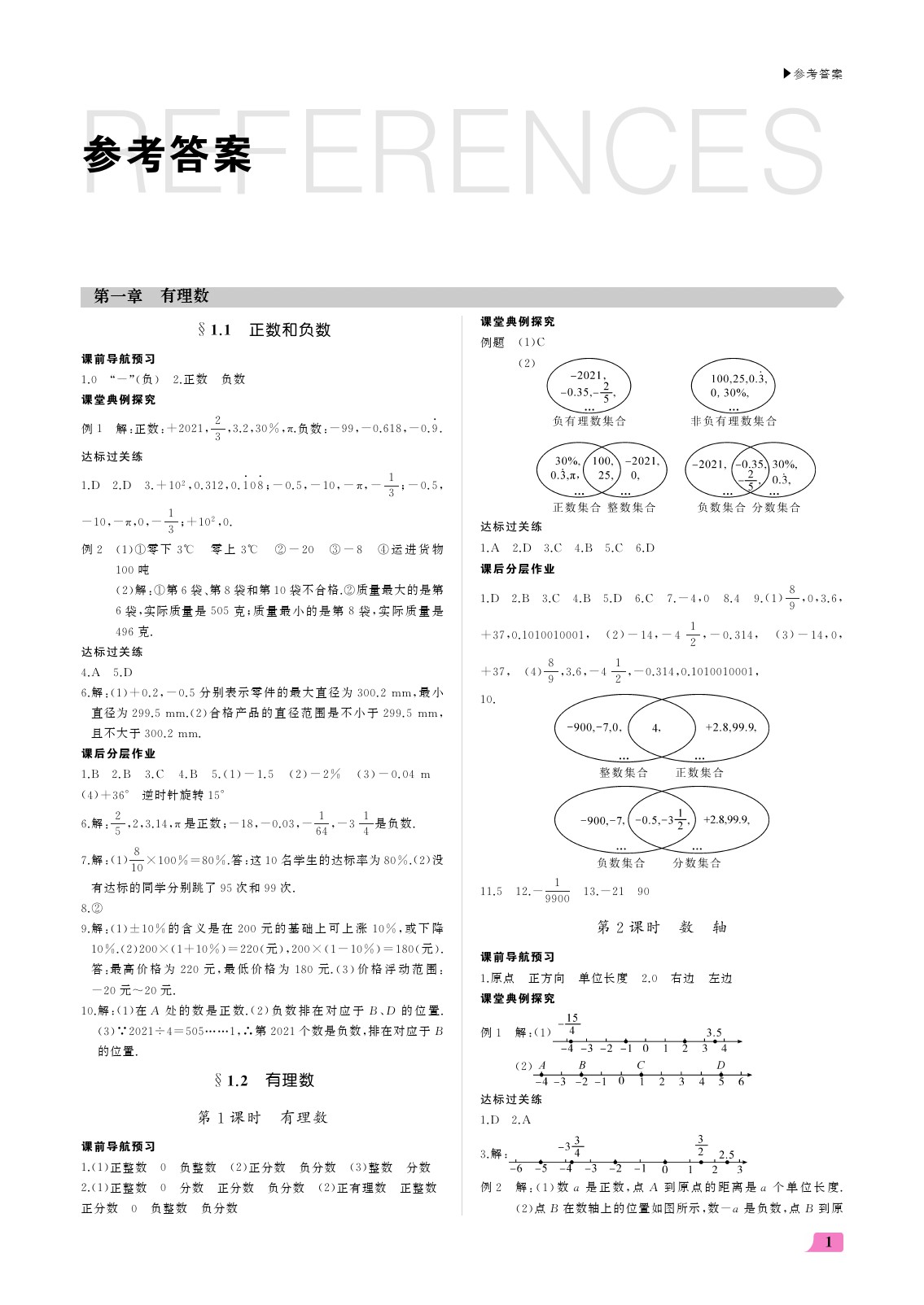 2021年超越訓(xùn)練七年級數(shù)學(xué)上冊人教版 參考答案第1頁