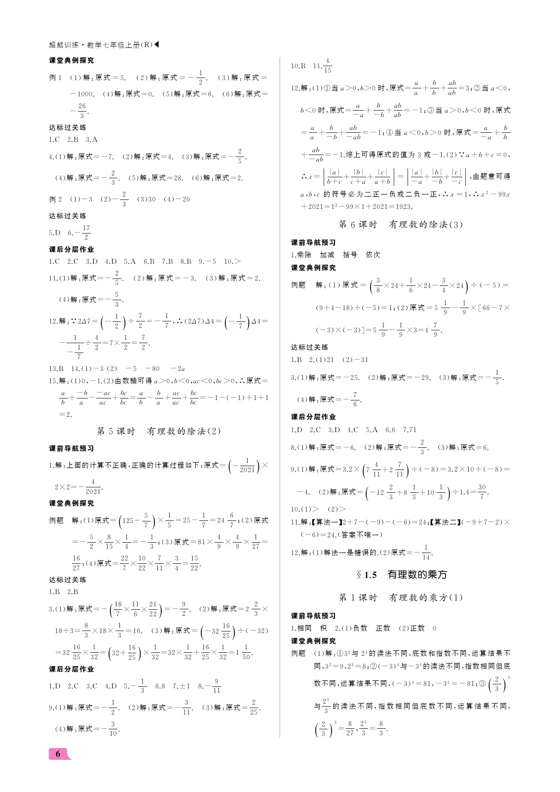 2021年超越訓(xùn)練七年級數(shù)學(xué)上冊人教版 參考答案第6頁