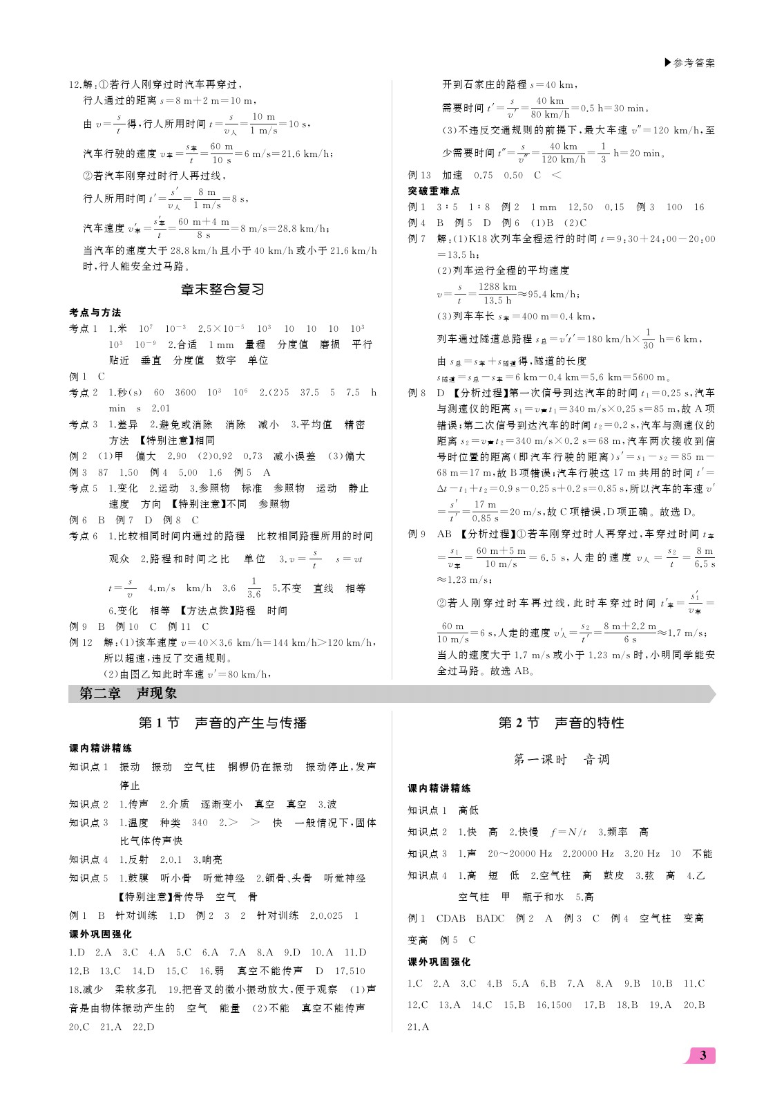 2021年超越訓(xùn)練八年級物理上冊人教版 參考答案第3頁