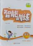 2021年激活思維智能訓(xùn)練四年級數(shù)學(xué)上冊西師大版