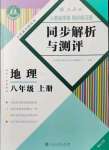 2021年人教金學(xué)典同步解析與測(cè)評(píng)八年級(jí)地理上冊(cè)人教版重慶專版