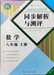 2021年人教金學(xué)典同步解析與測評八年級數(shù)學(xué)上冊人教版重慶專版