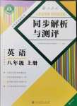 2021年人教金學典同步解析與測評八年級英語上冊人教版重慶專版