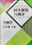 2021年人教金學(xué)典同步解析與測(cè)評(píng)七年級(jí)生物上冊(cè)人教版重慶專版