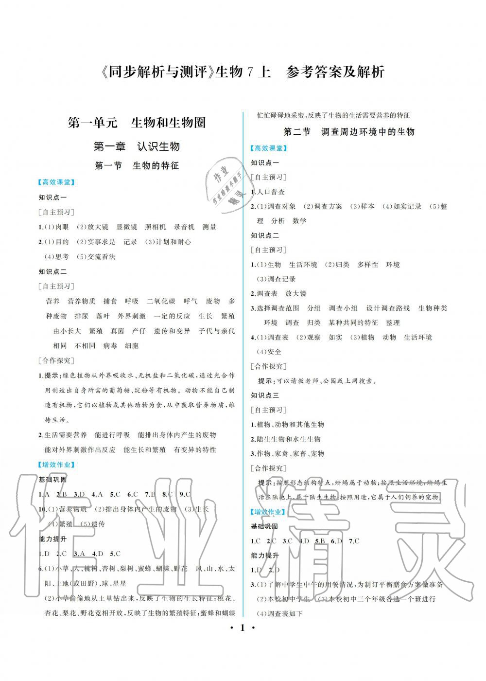 2021年人教金学典同步解析与测评七年级生物上册人教版重庆专版 参考答案第1页