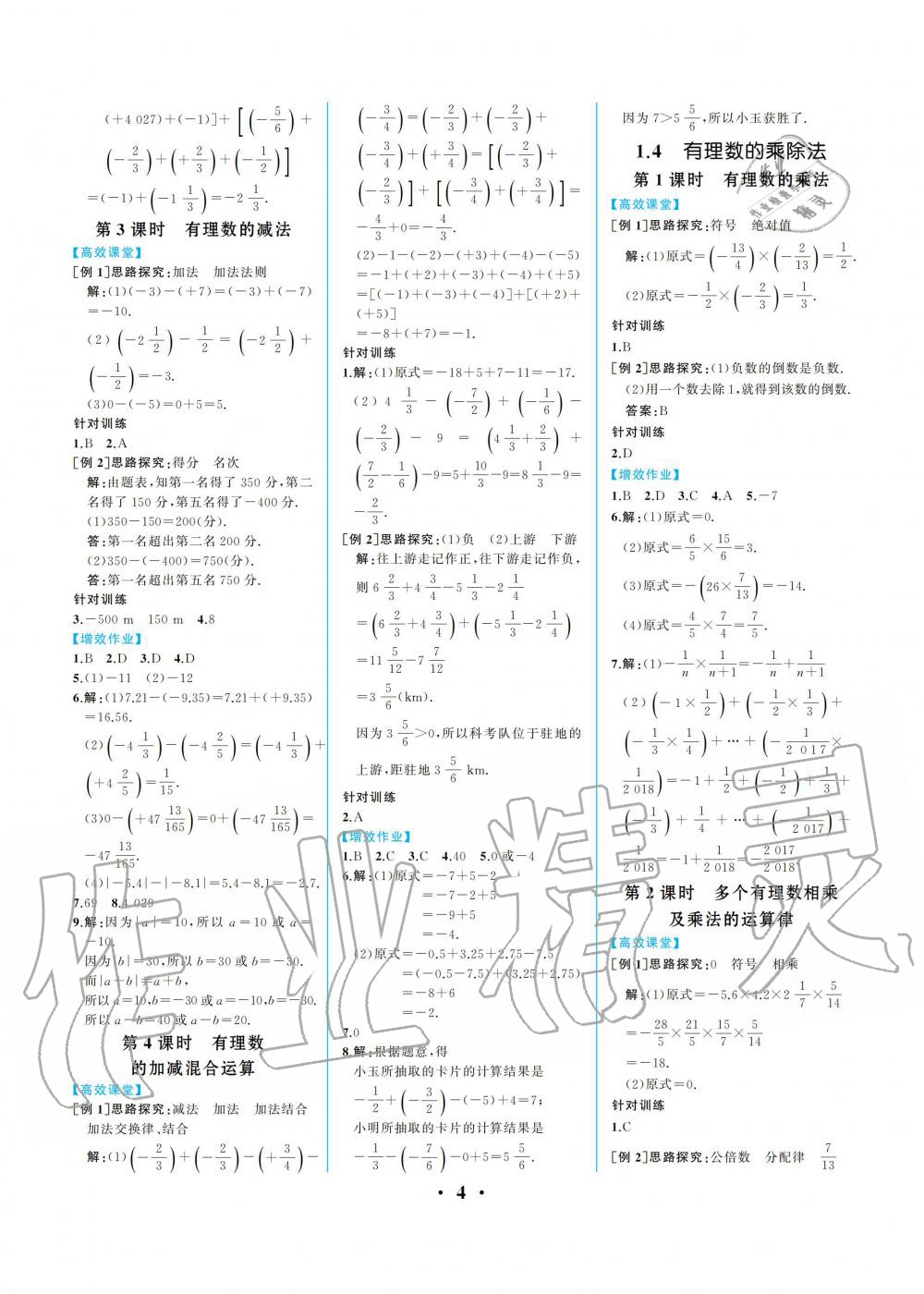 2021年人教金学典同步解析与测评七年级数学上册人教版重庆专版 参考答案第4页