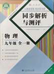 2021年人教金学典同步解析与测评九年级物理全一册人教版重庆专版