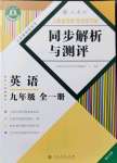 2021年人教金學典同步解析與測評九年級英語全一冊人教版重慶專版