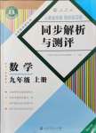 2021年人教金学典同步解析与测评九年级数学上册人教版重庆专版