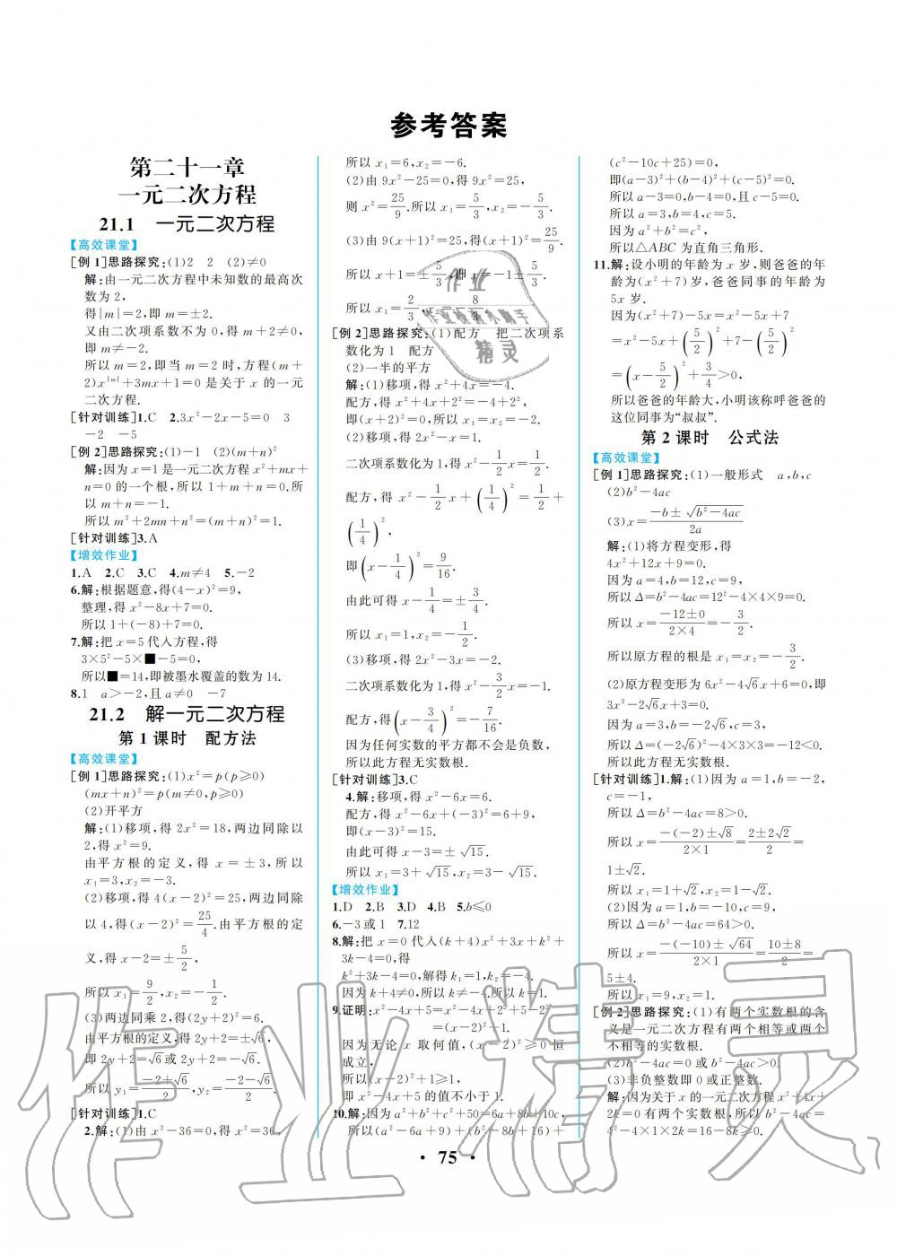 2021年人教金學(xué)典同步解析與測評九年級數(shù)學(xué)上冊人教版重慶專版 參考答案第1頁