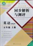 2021年勝券在握同步解析與測(cè)評(píng)五年級(jí)英語(yǔ)上冊(cè)人教版重慶專版