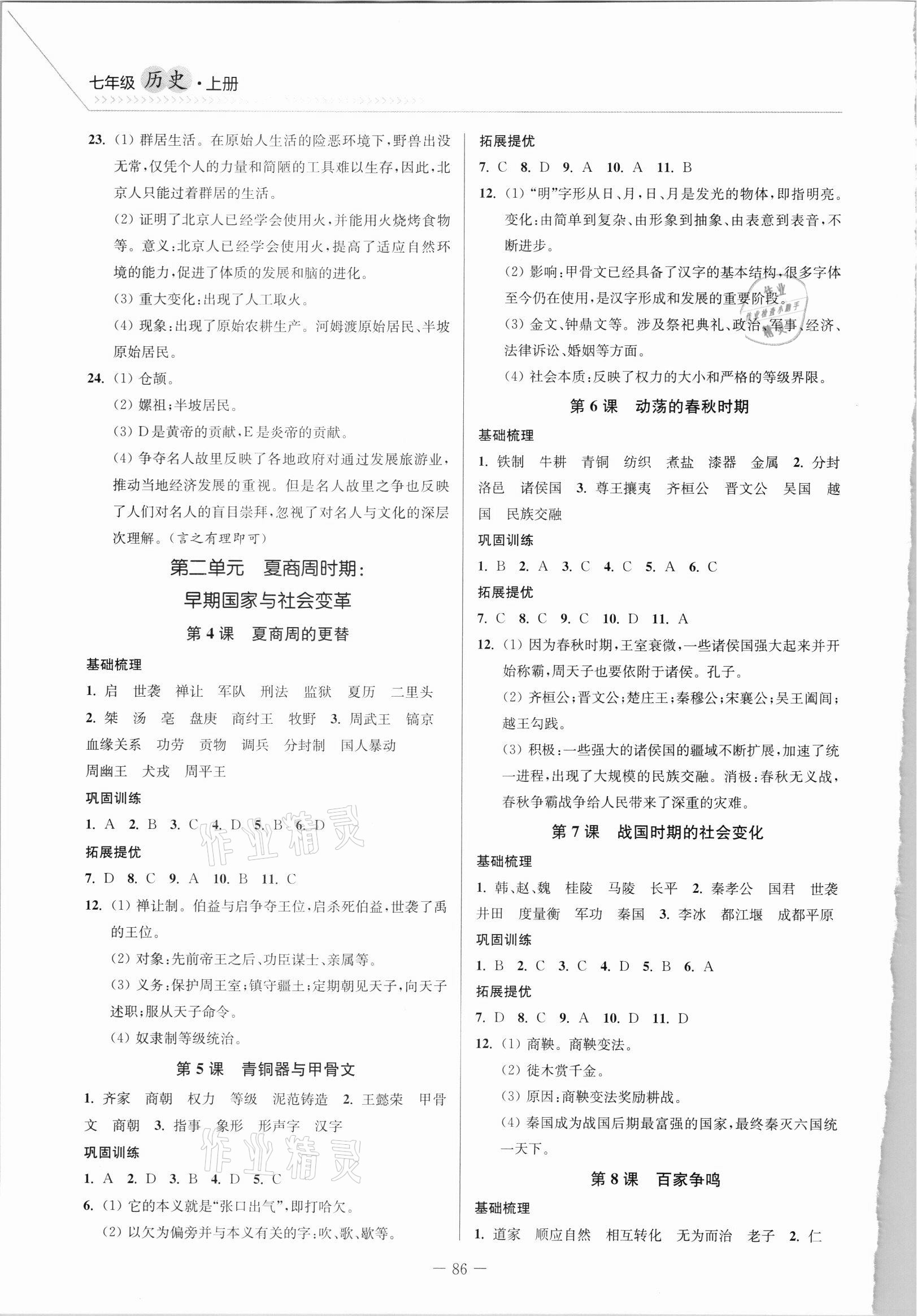 2021年南通小题课时作业本七年级历史上册人教版 参考答案第2页