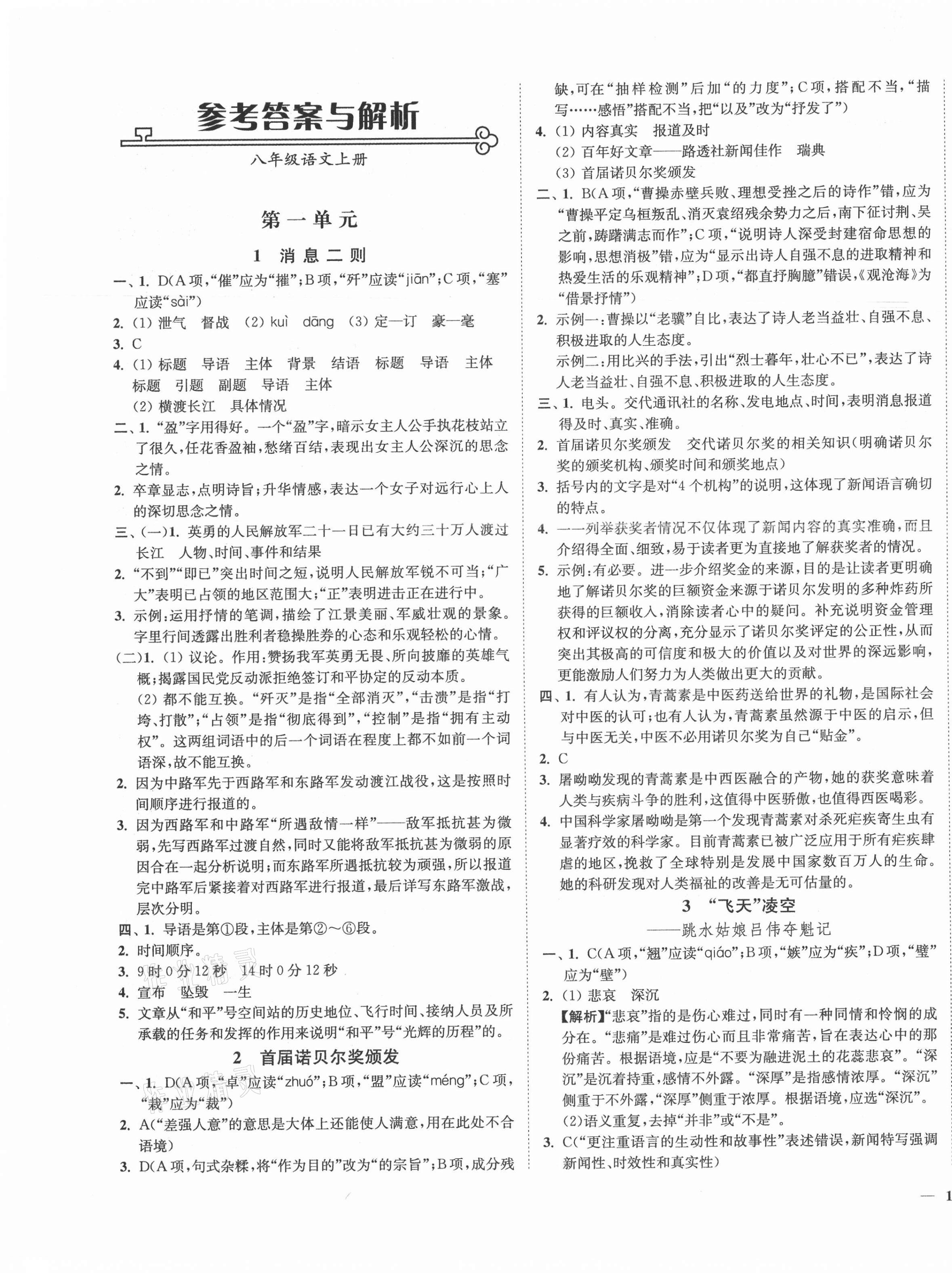 2021年南通小题课时作业本八年级语文上册人教版 第1页